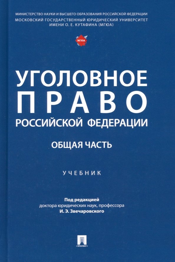 Уголовное право Российской Федерации. Общая часть: учебник бимбинов а боженок с грачева ю и др уголовное право российской федерации особенная часть учебник