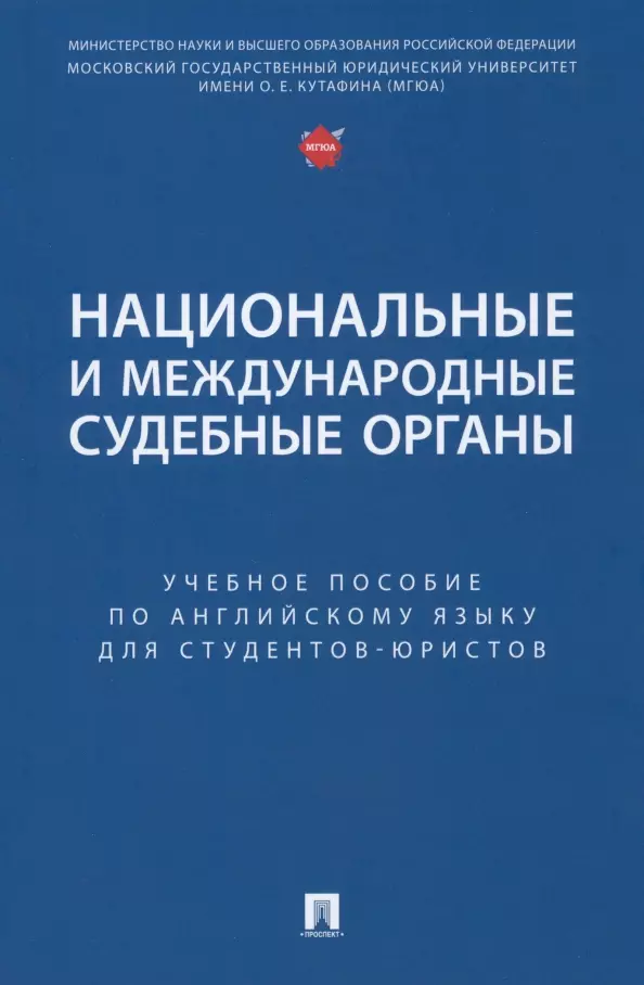 Дегтярёва Екатерина Андреевна - Национальные и международные судебные органы: учебное пособие по английскому языку для студентов-юристов