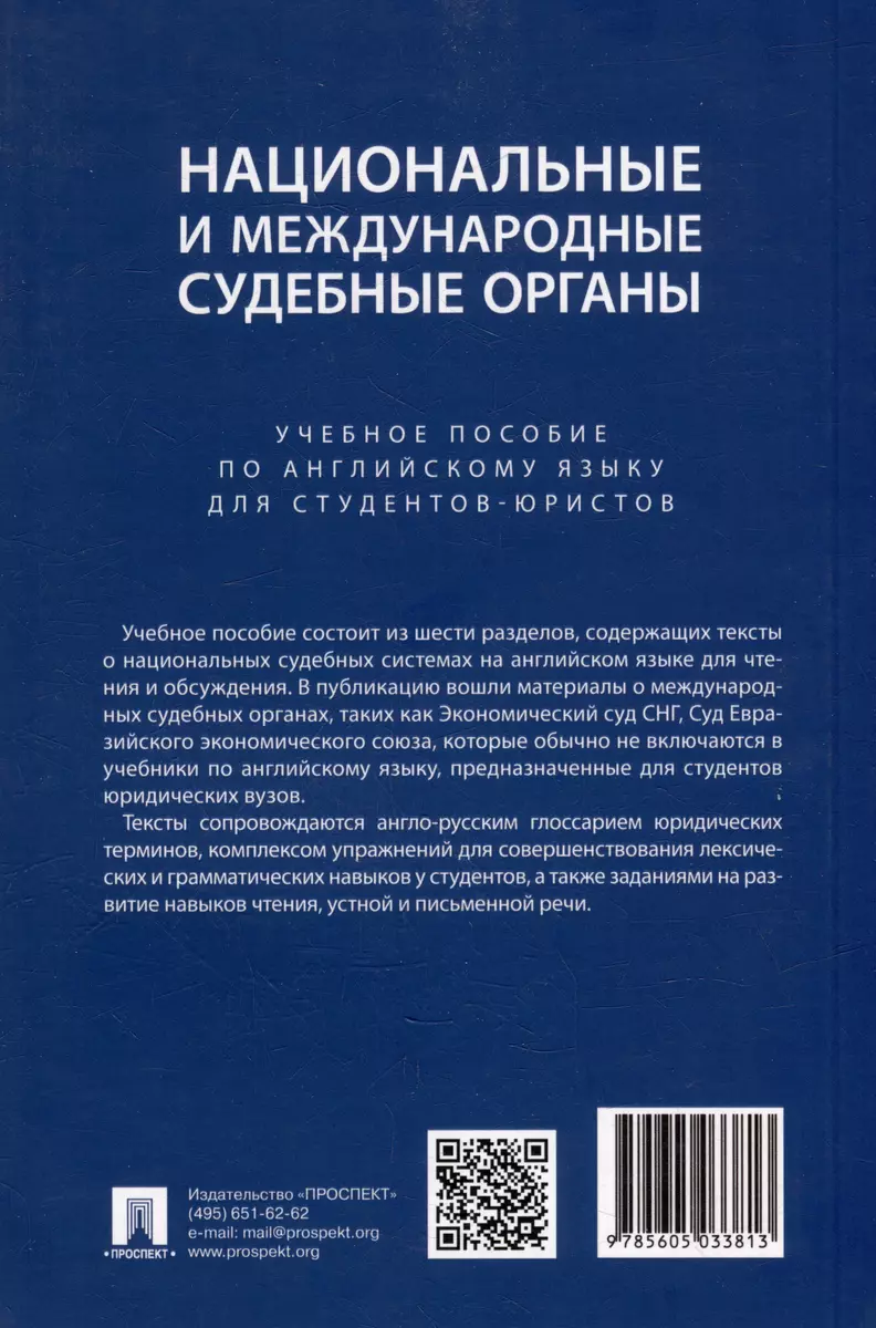 Национальные и международные судебные органы: учебное пособие по английскому  языку для студентов-юристов (Екатерина Дегтярёва) - купить книгу с  доставкой в интернет-магазине «Читай-город». ISBN: 978-5-60-503381-3