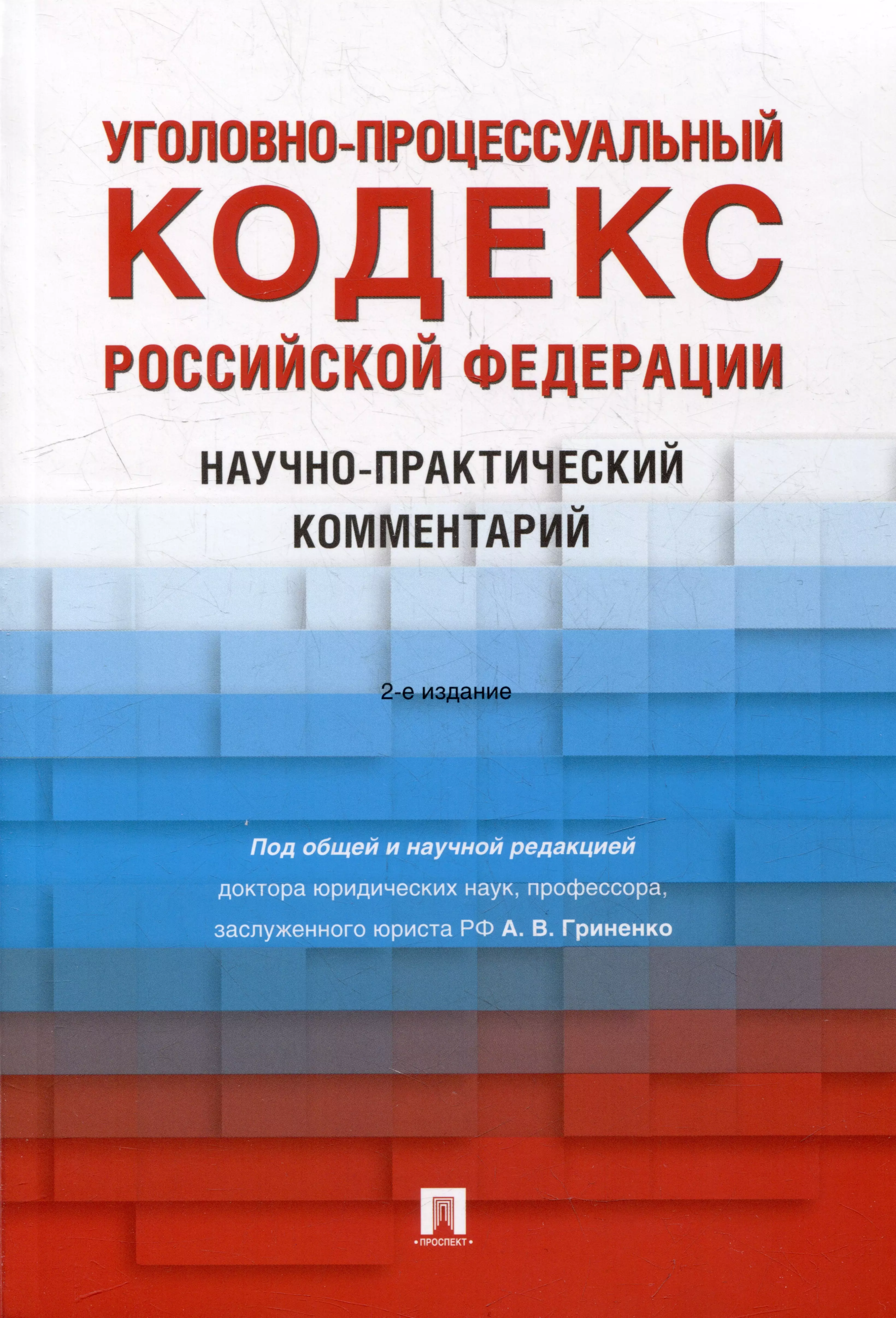 Уголовно-процессуальный кодекс Российской Федерации: научно-практический комментарий