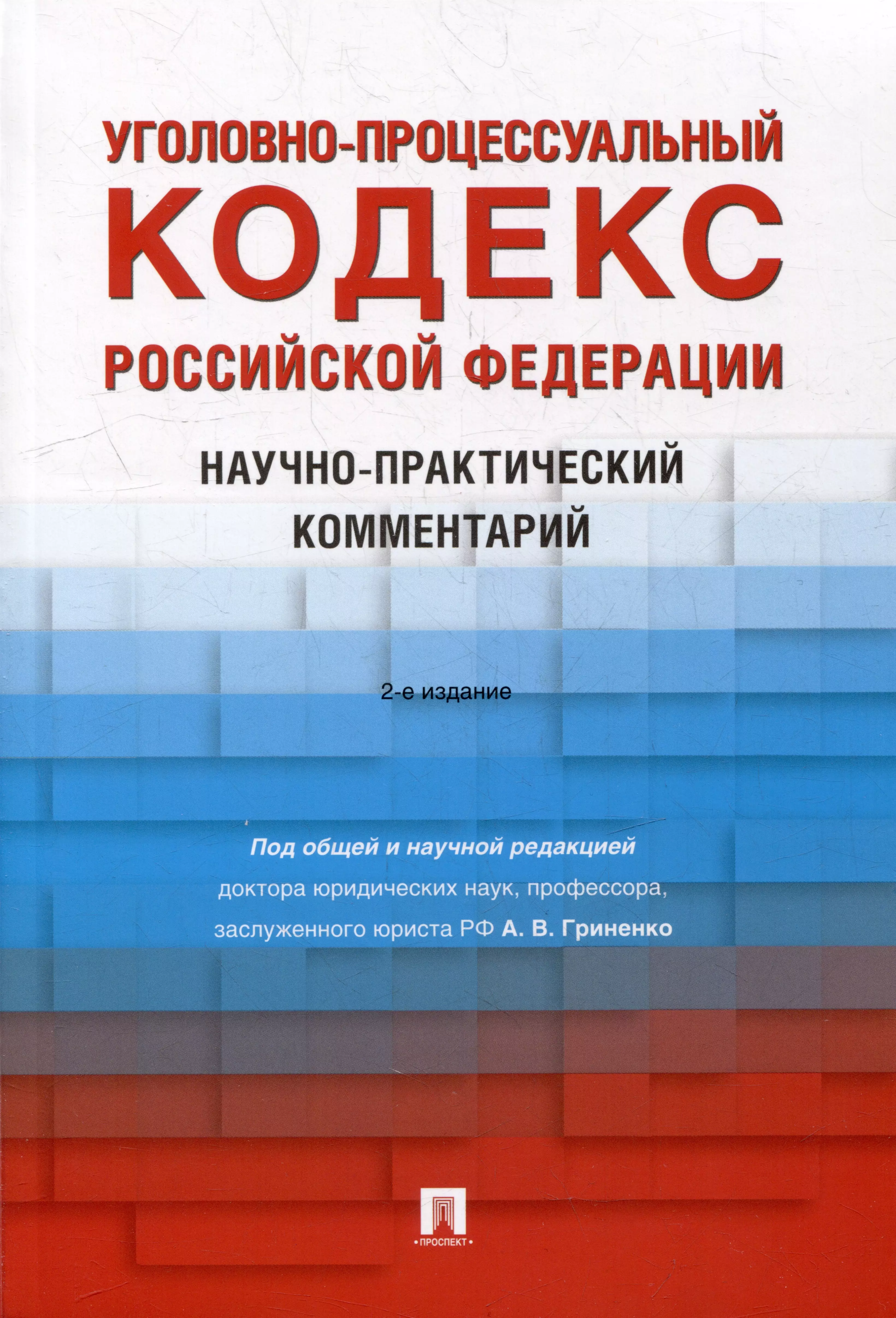 Уголовно-процессуальный кодекс Российской Федерации: научно-практический комментарий гриненко а ред уголовно процессуальный кодекс российской федерации научно практический комментарий