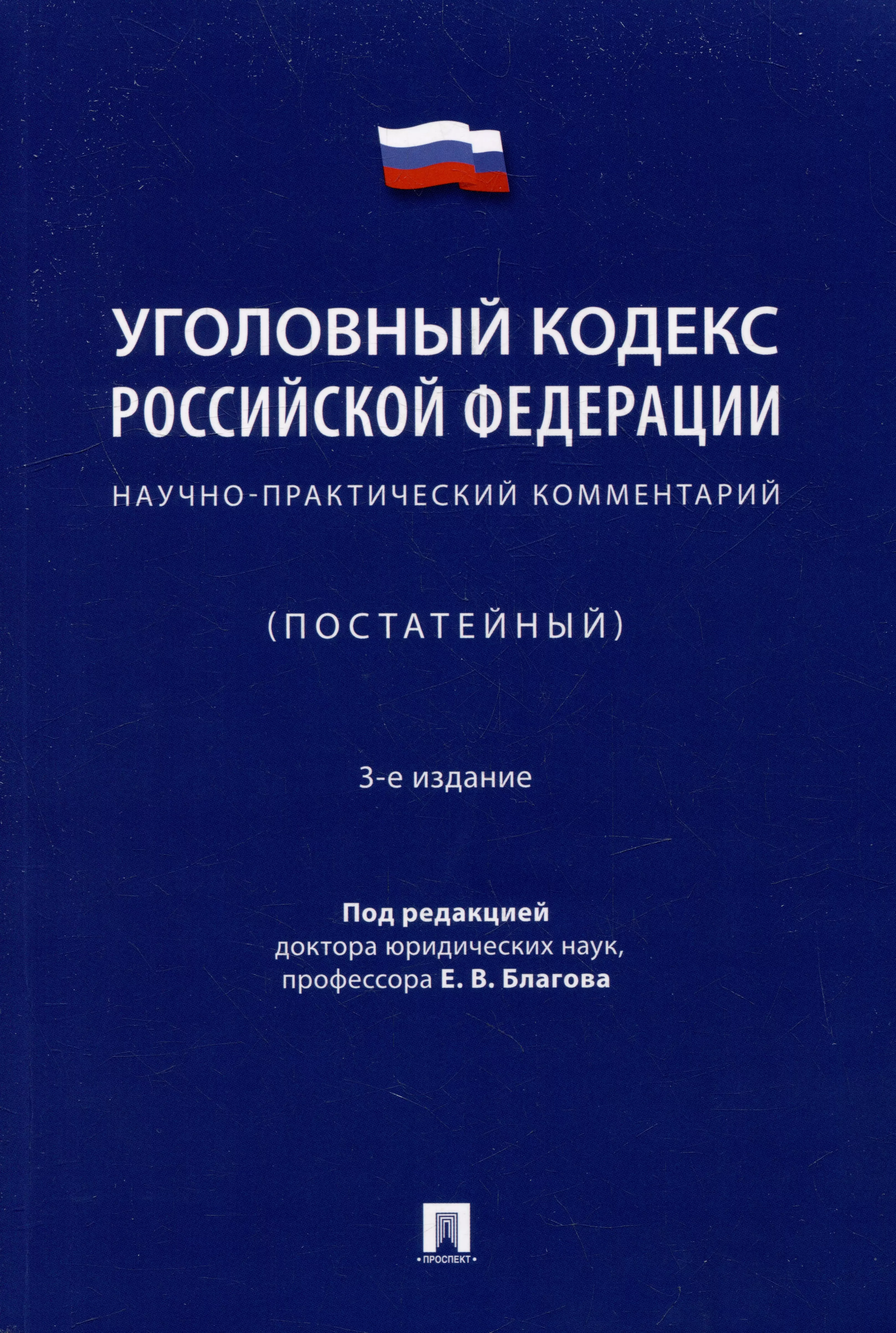 Уголовный кодекс Российской Федерации: научно-практический комментарий (постатейный)