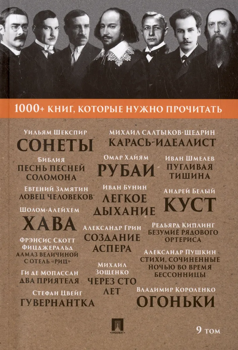 1000+ Книг, Которые Нужно Прочитать. Уильям Шекспир. Сонеты.