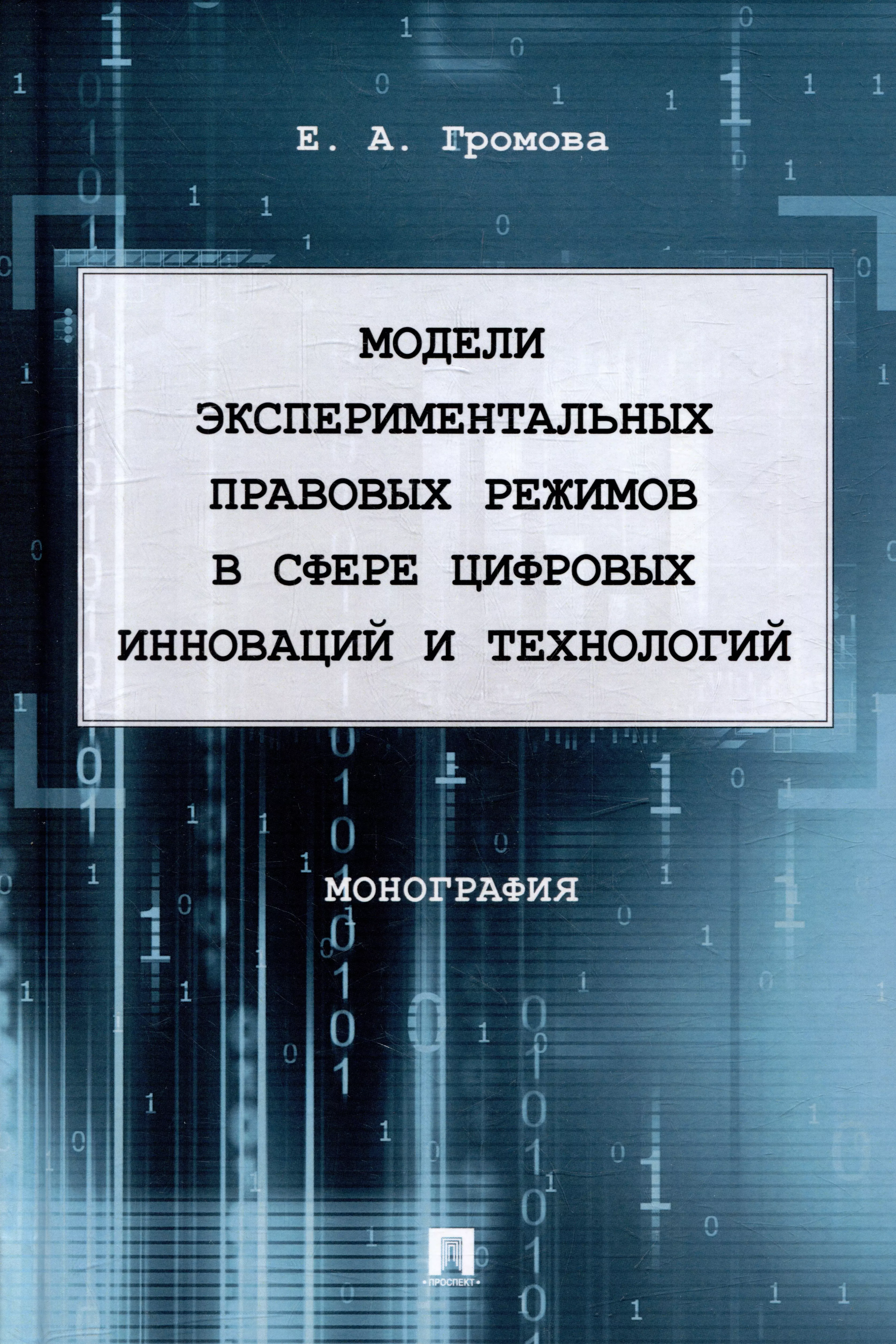 Громова Елизавета Александровна - Модели экспериментальных правовых режимов в сфере цифровых инноваций и технологий: монография