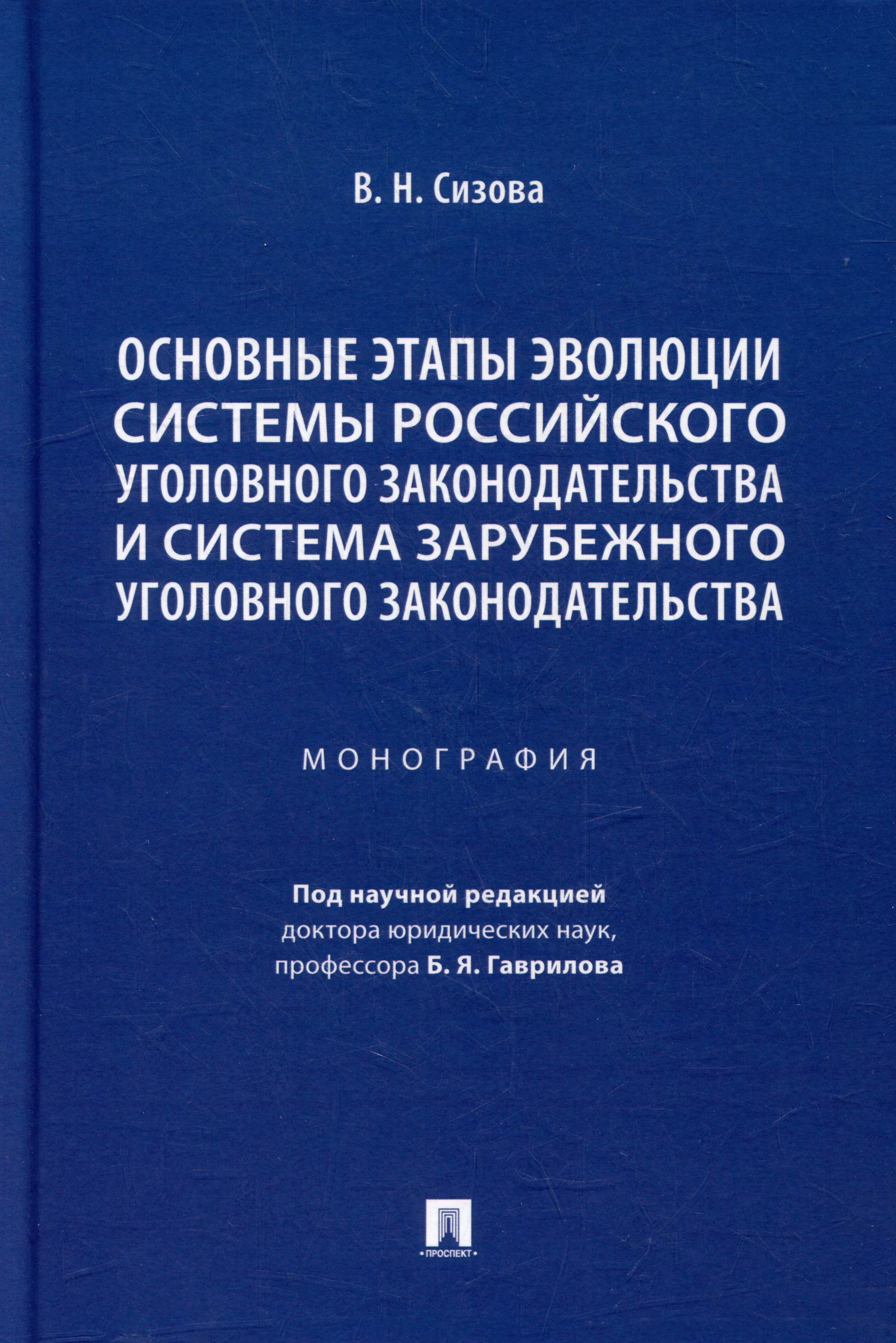 Сизова Виктория Николаевна - Основные этапы эволюции системы российского уголовного законодательства и система зарубежного уголовного законодательства: монография