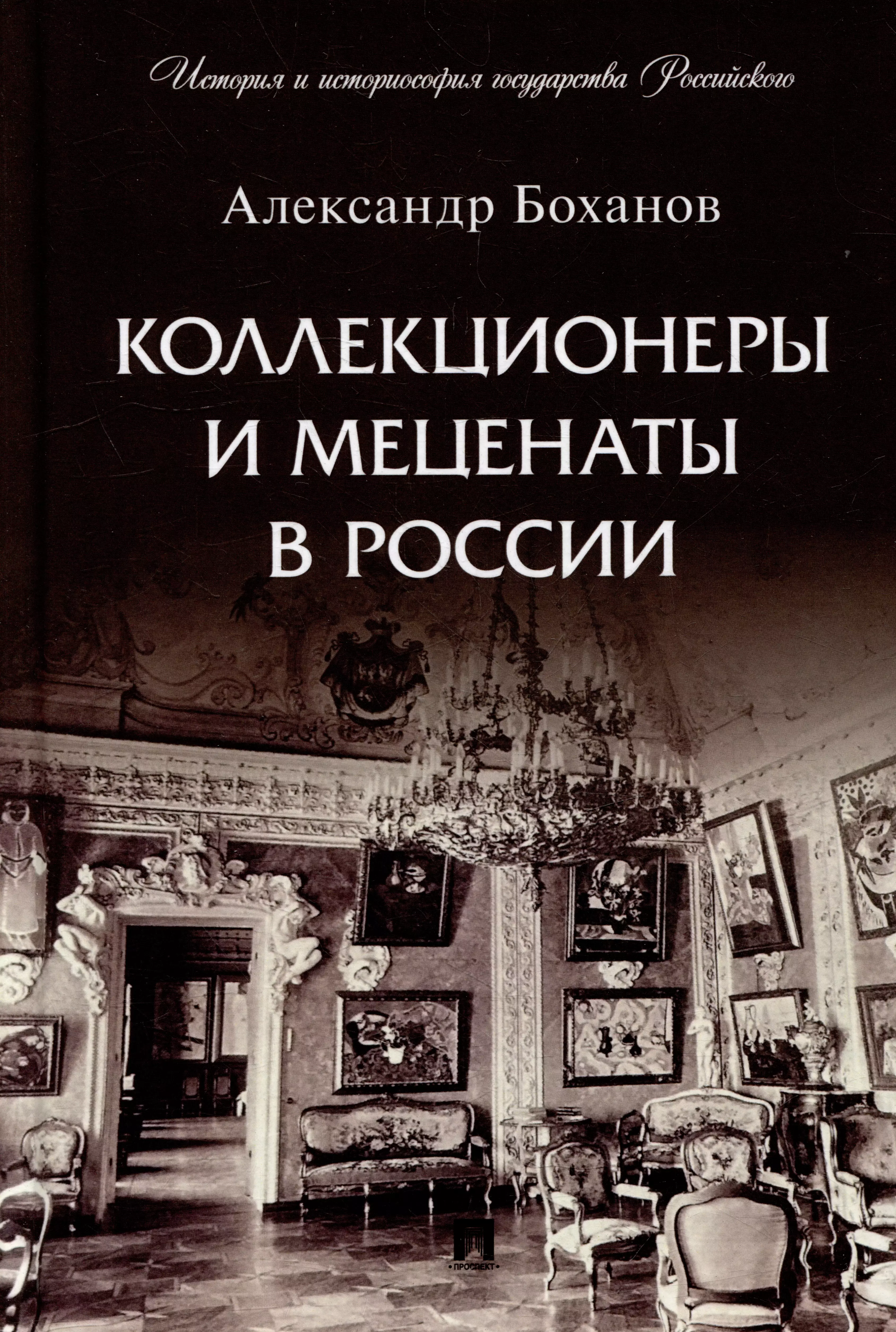 Боханов Александр Николаевич Коллекционеры и меценаты в России. С иллюстрациями