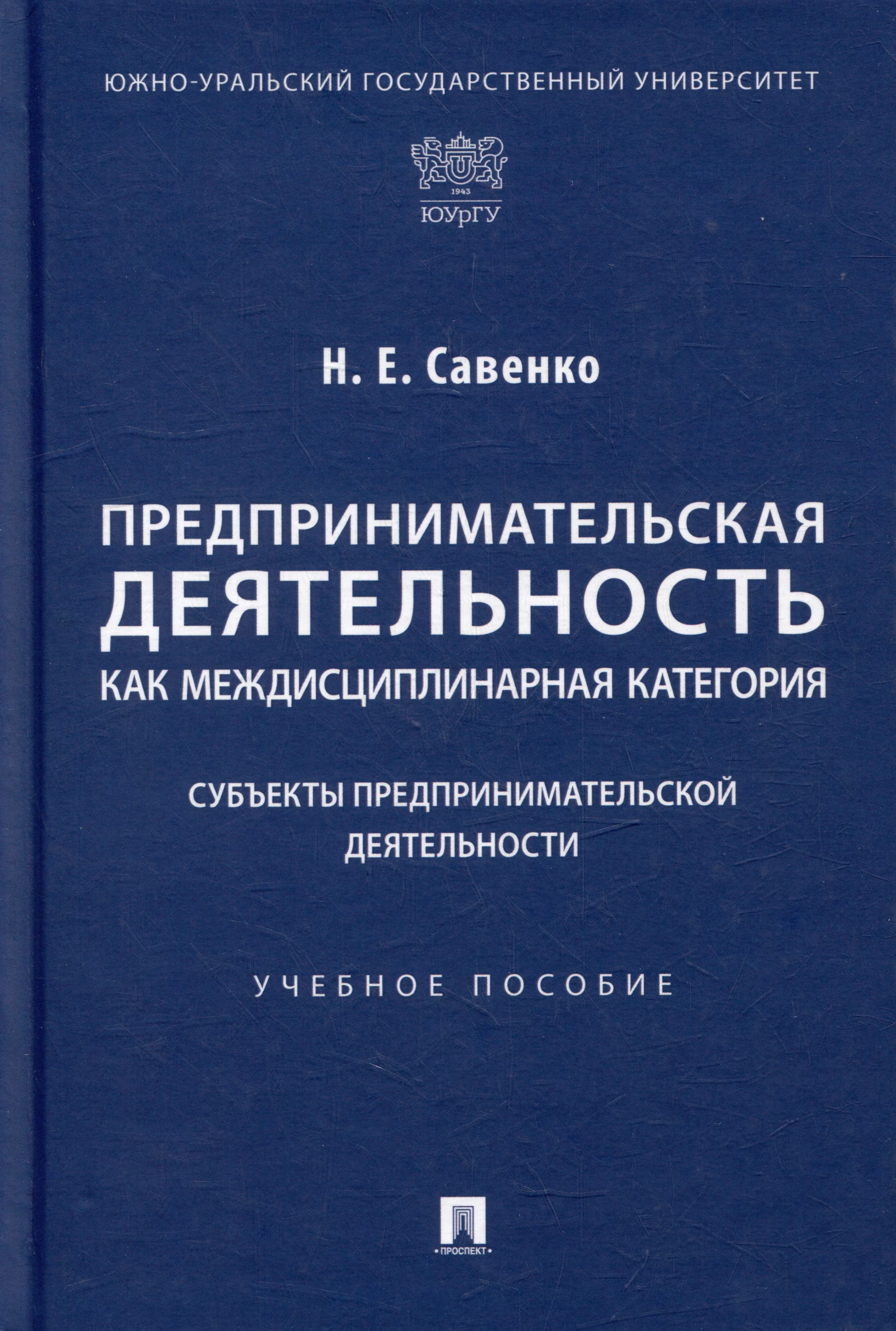 Савенко Наталья Евгеньевна - Предпринимательская деятельность как междисциплинарная категория. Субъекты предпринимательской деятельности: учебное пособие