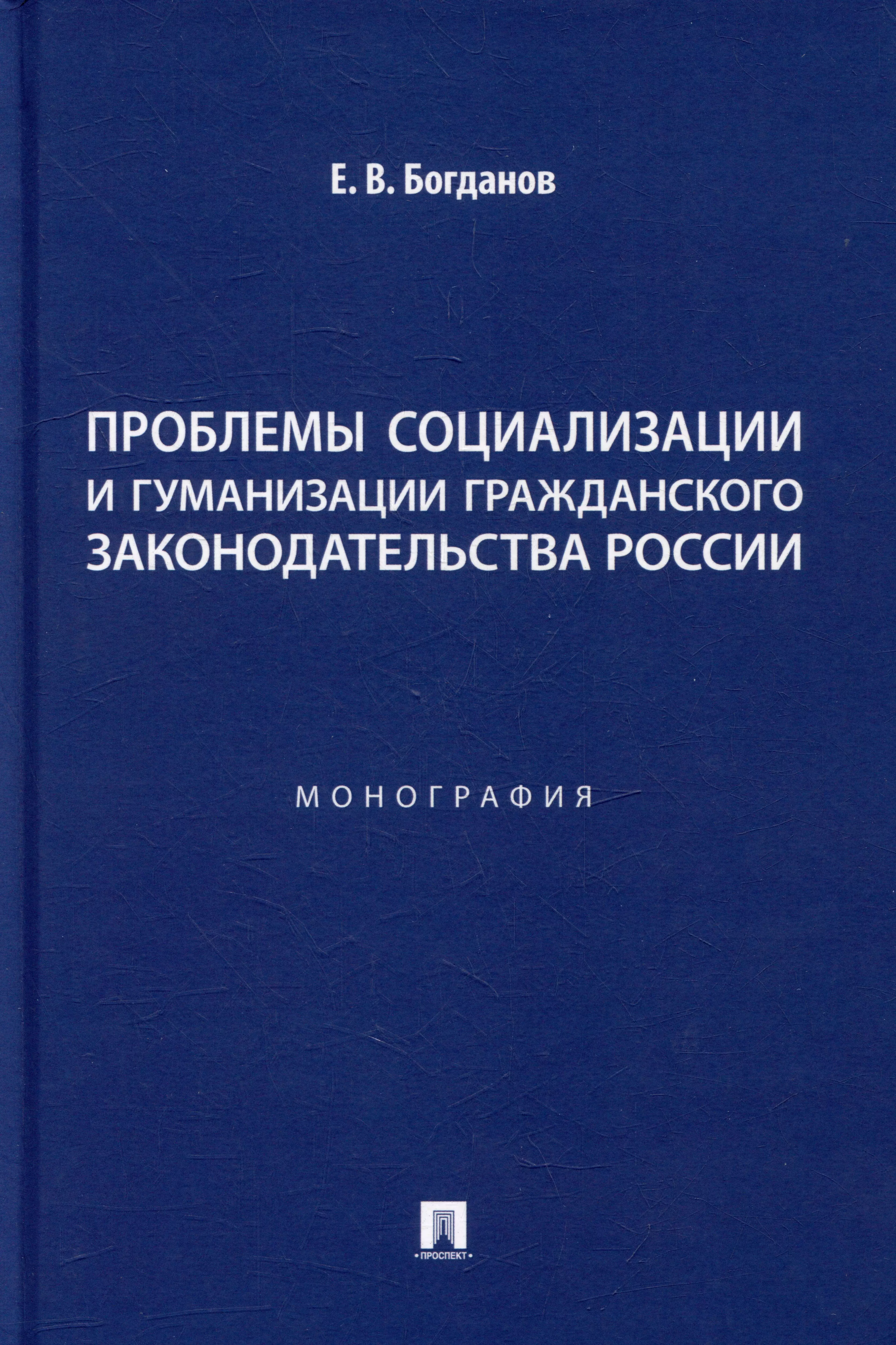 Богданов Евгений Владимирович - Проблемы социализации и гуманизации гражданского законодательства России: монография