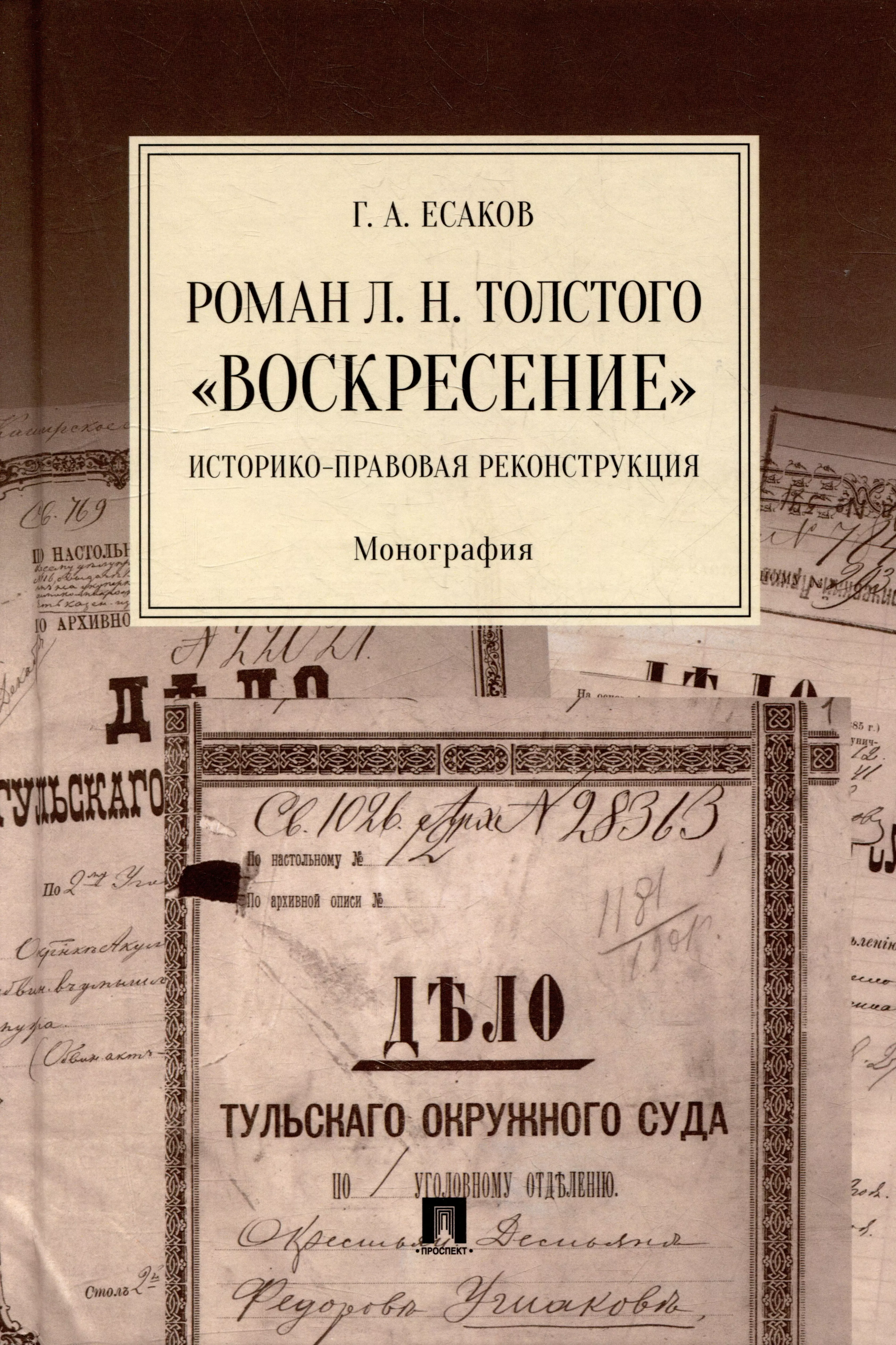 Есаков Геннадий Александрович - Роман Л.Н. Толстого «Воскресение»: историко-правовая реконструкция: монография