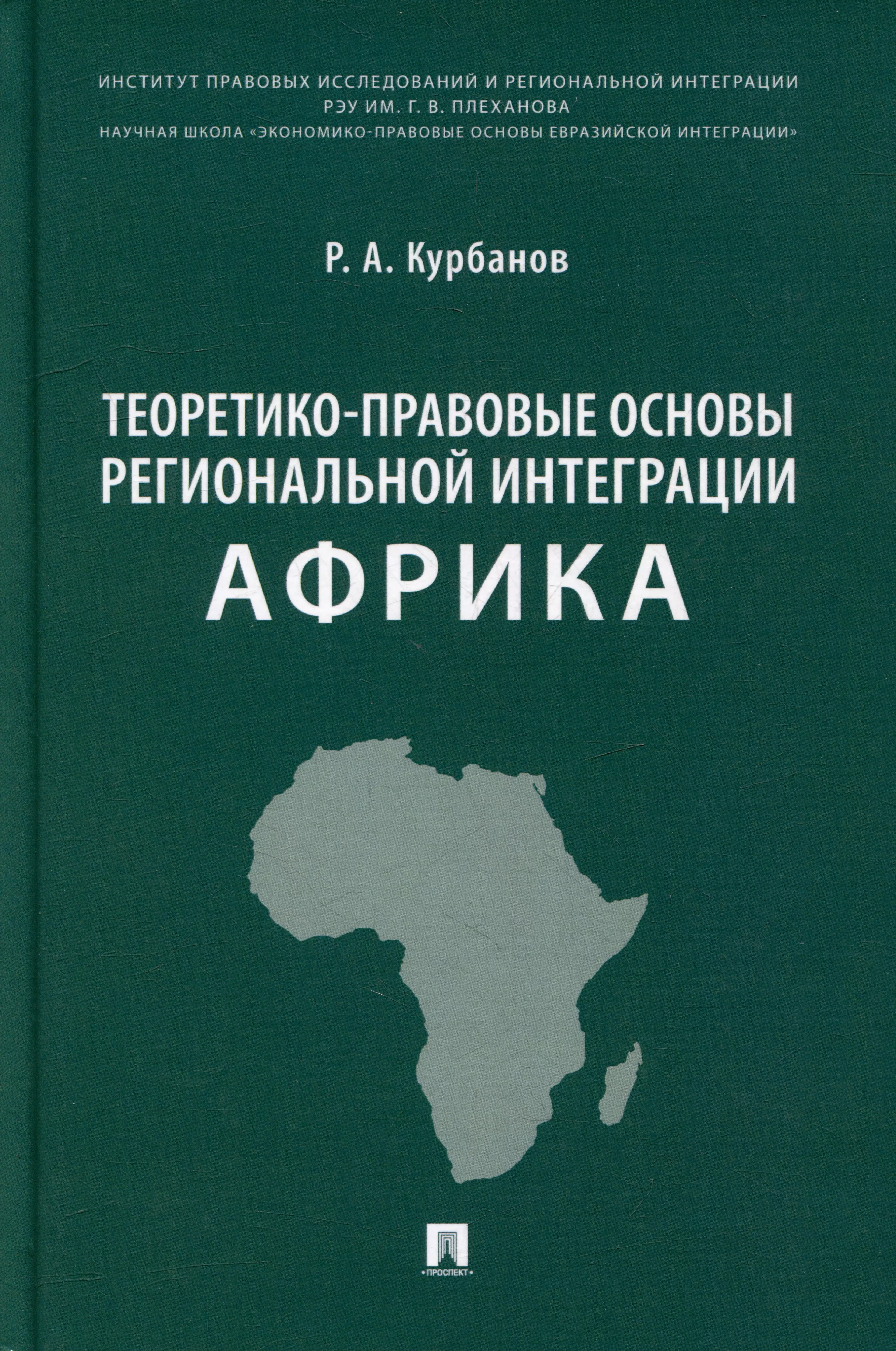 Курбанов Рашад Афатович - Теоретико-правовые основы региональной интеграции. Африка: научно-энциклопедическое издание