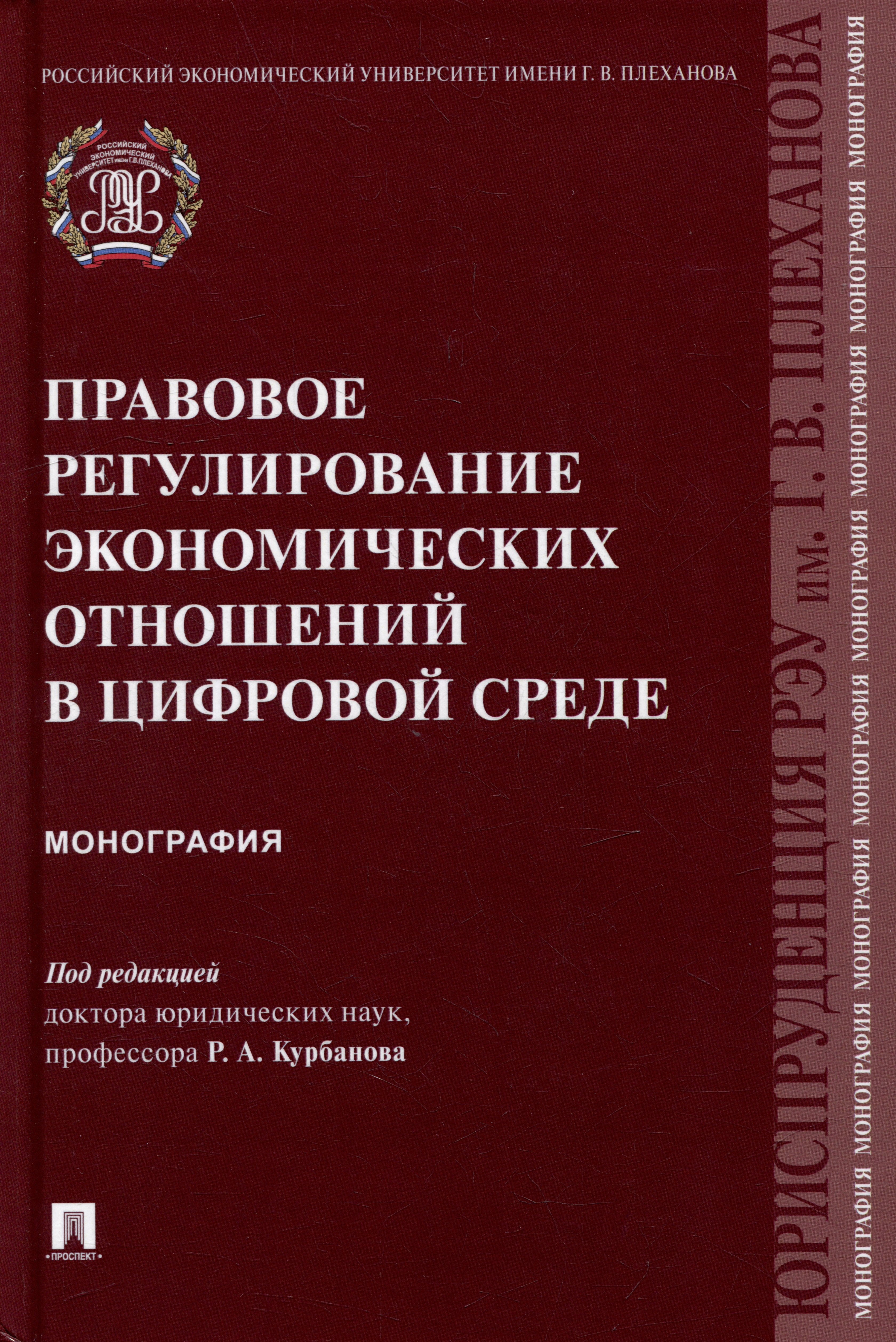 

Правовое регулирование экономических отношений в цифровой среде: монография