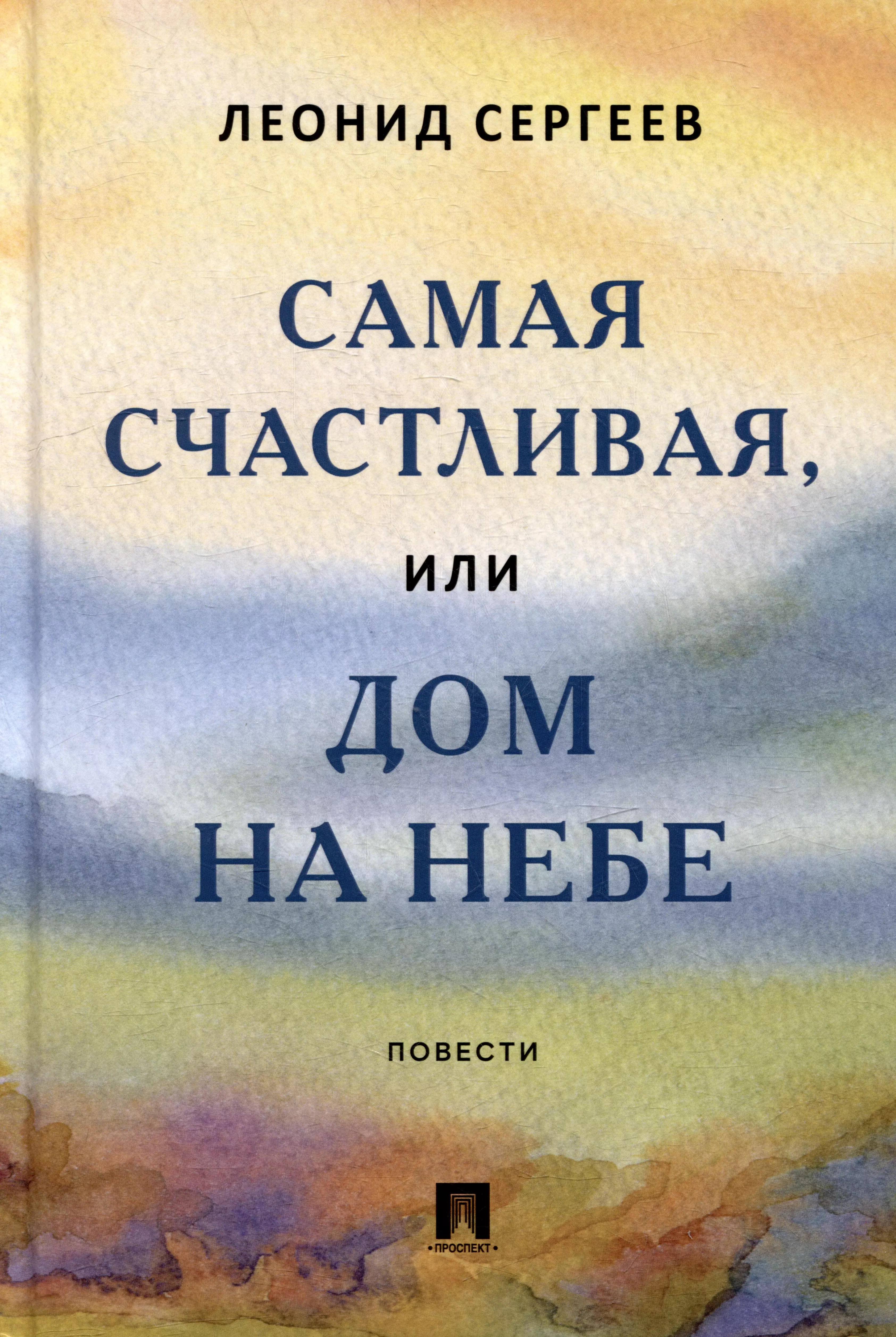 Сергеев Леонид Анатольевич - Самая счастливая, или Дом на небе: повести