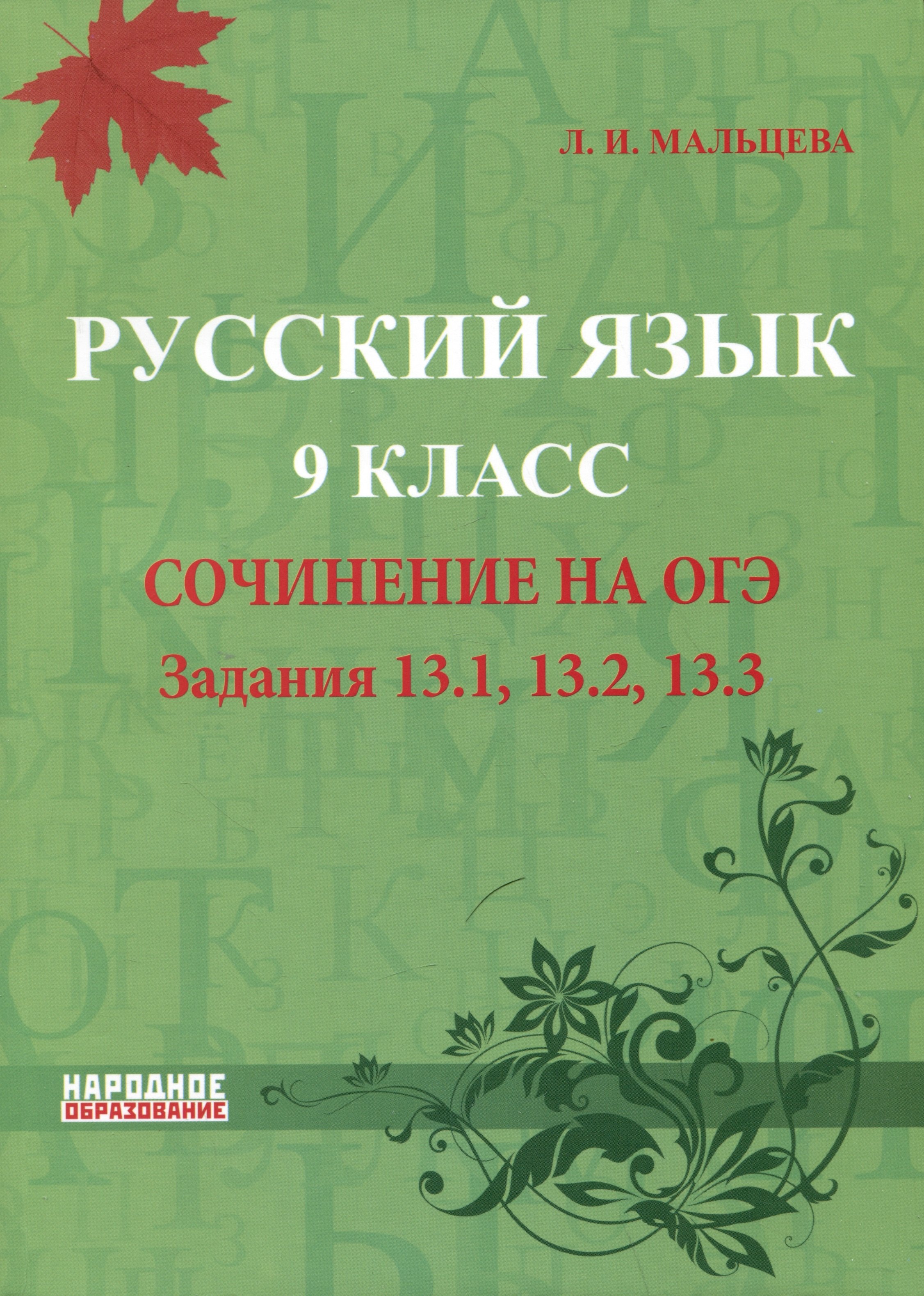 

Русский язык. 9 класс. Cочинение на ОГЭ