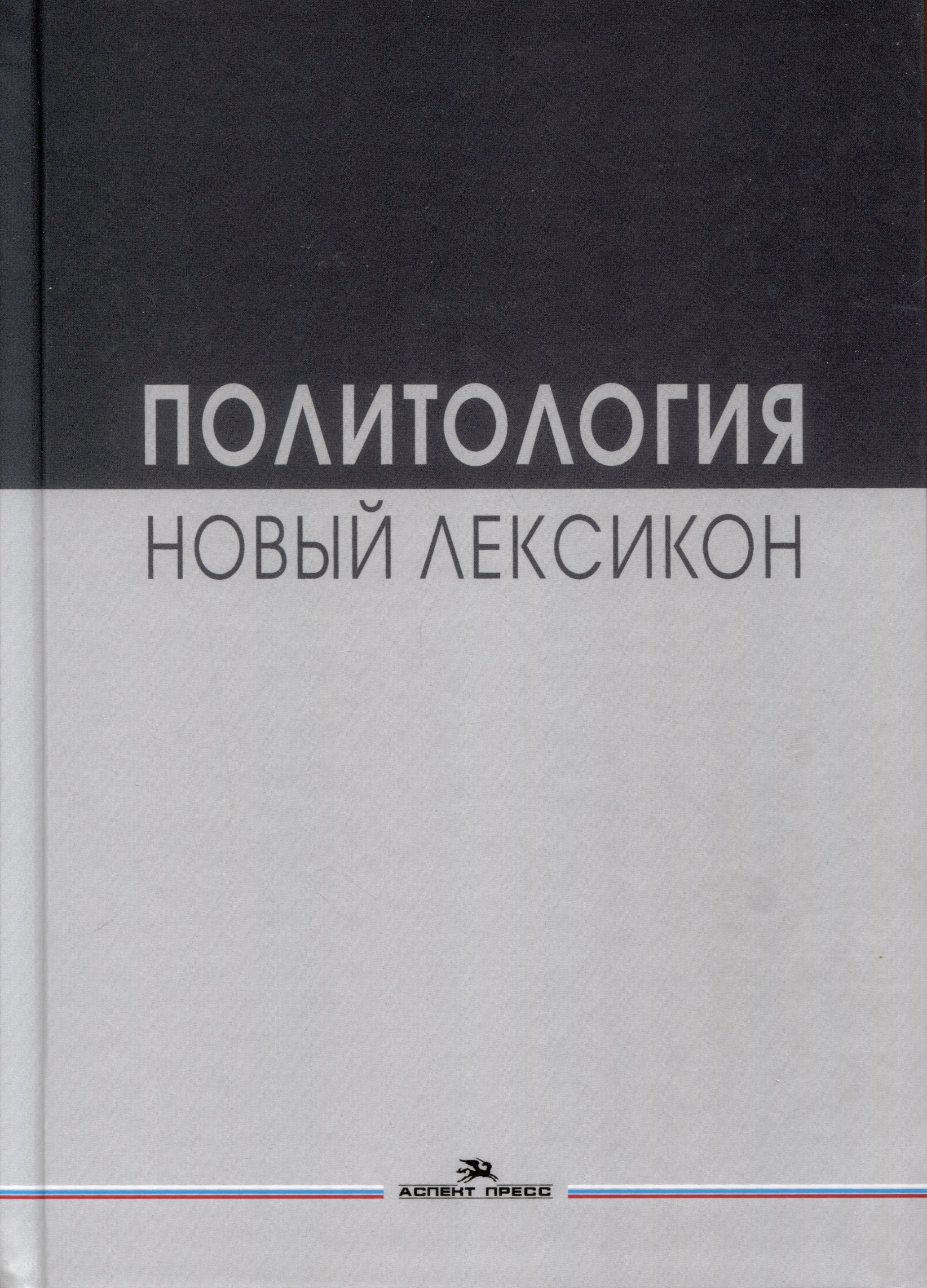 

Политология. Новый лексикон. Научное издание