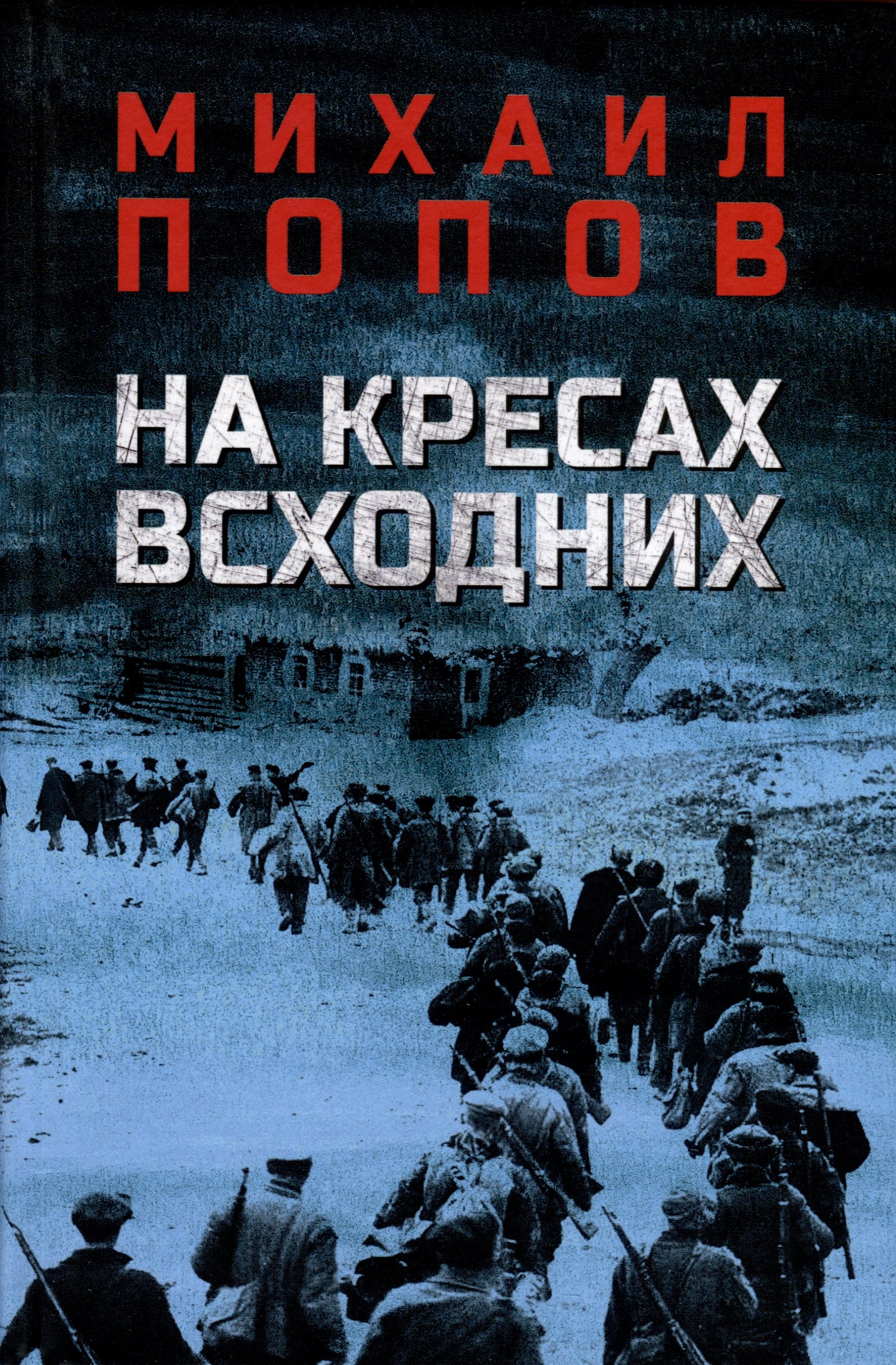 Попов Михаил Михайлович На кресах всходних попов михаил михайлович избранное в 2 х томах том 1 на кресах всходних с автографом