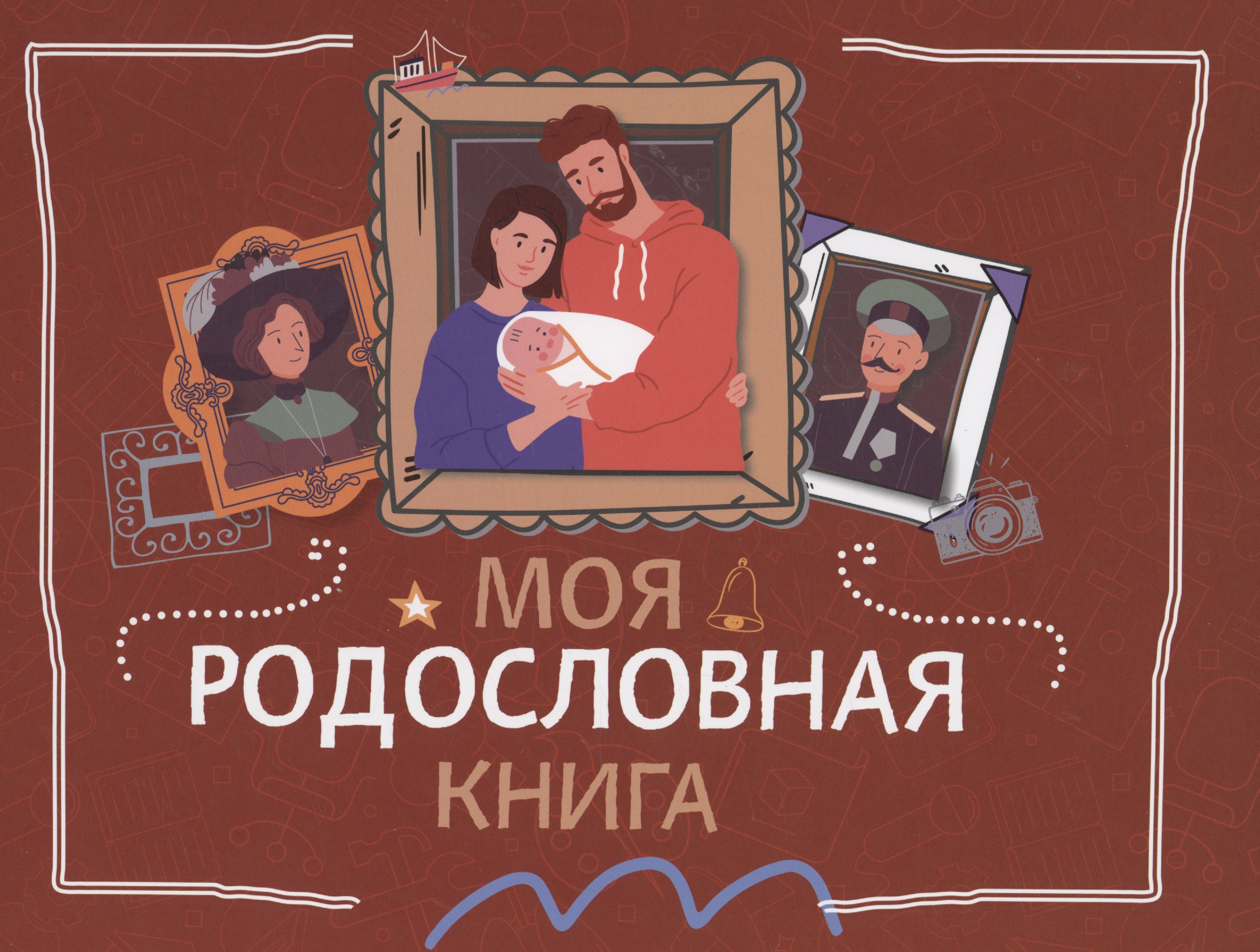 Кочегаров Кирилл Александрович Моя родословная книга моя любимая семья первая родословная книга