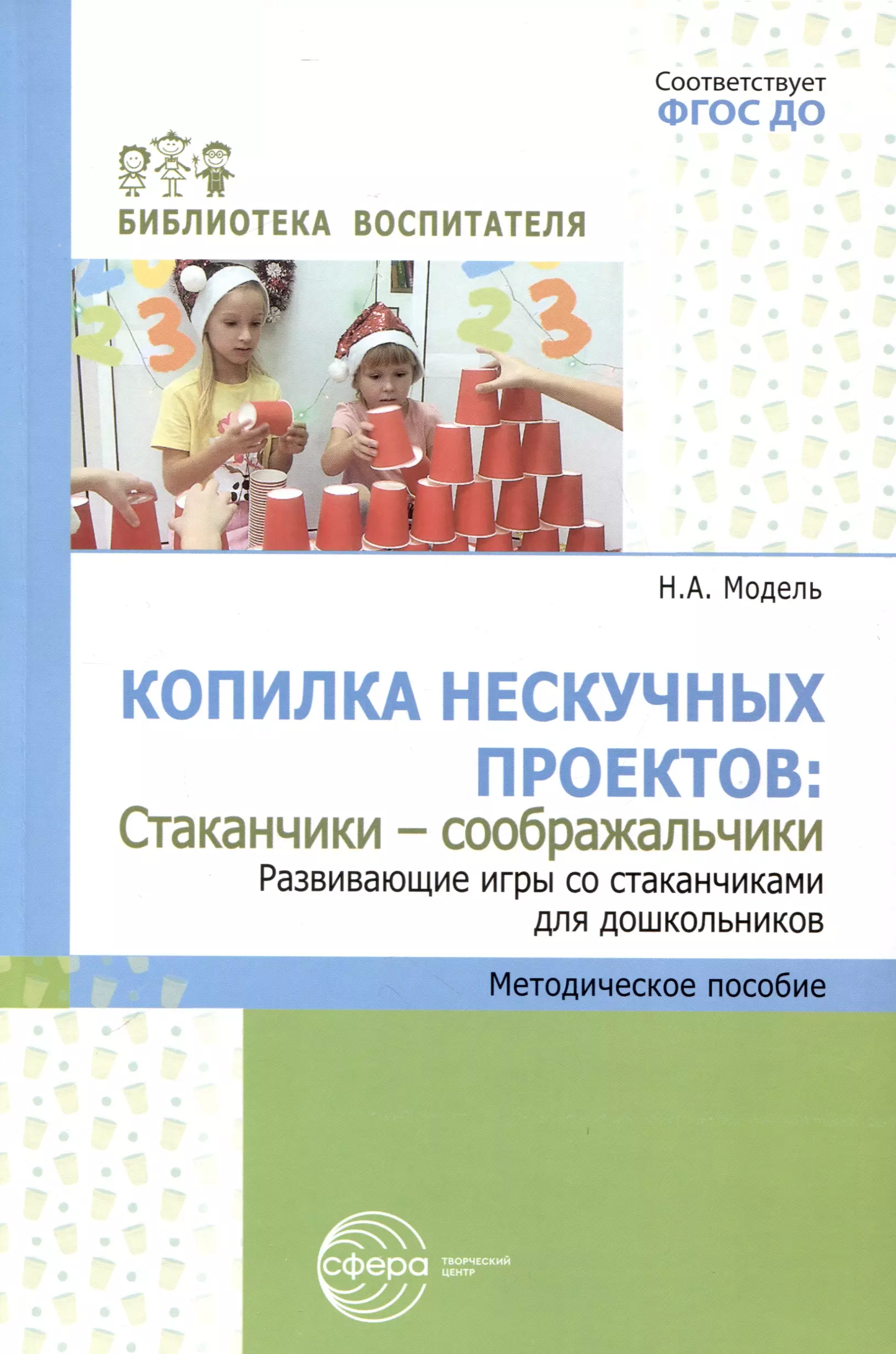 Модель Наталья Александровна Копилка нескучных проектов: «Стаканчики-соображальчики». Развивающие игры со стаканчиками для дошкольников