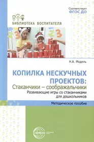 Копилка нескучных проектов: «Стаканчики-соображальчики». Развивающие игры  со стаканчиками для дошкольников (Наталья Модель) - купить книгу с  доставкой в интернет-магазине «Читай-город». ISBN: 978-5-9949-3245-2