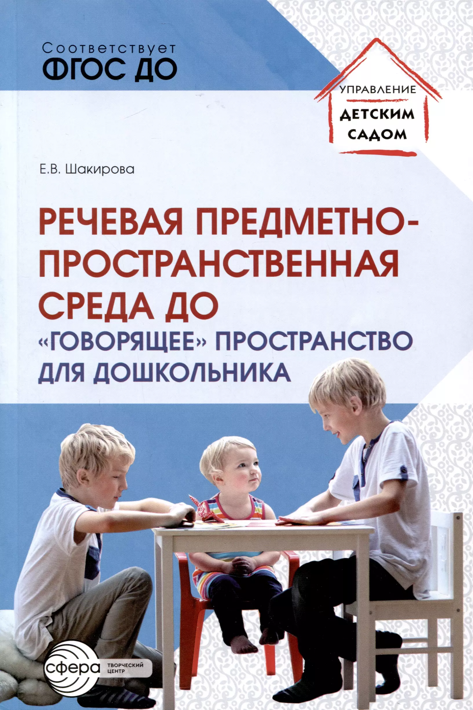 цквитария т в помощь старшему воспитателю планирование и контроль диагностика предметно пространственная среда Шакирова Елена Валерьевна Речевая предметно-пространственная среда ДО. «Говорящее» пространство для дошкольника