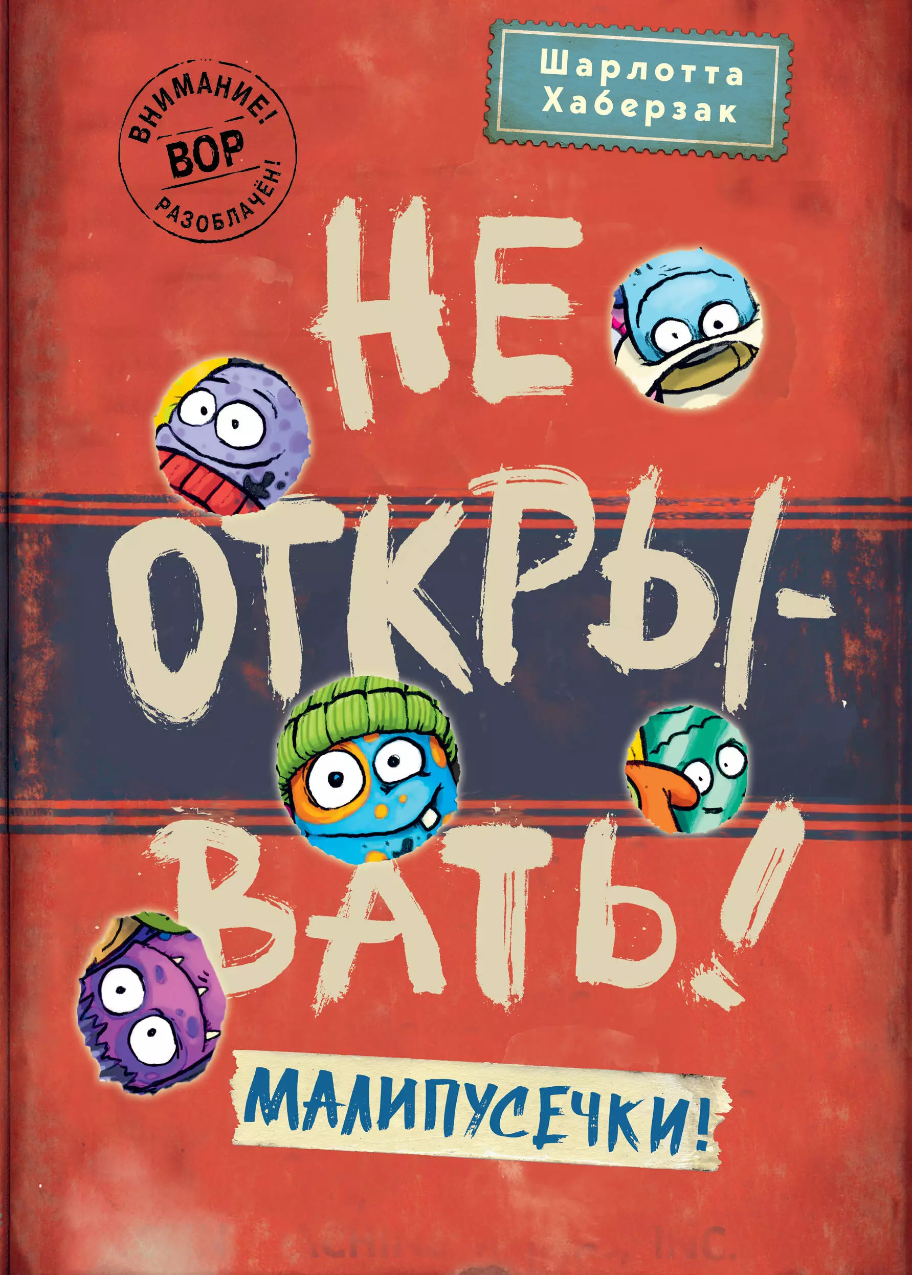 Хаберзак Шарлотта Не открывать! Малипусечки! (#7)