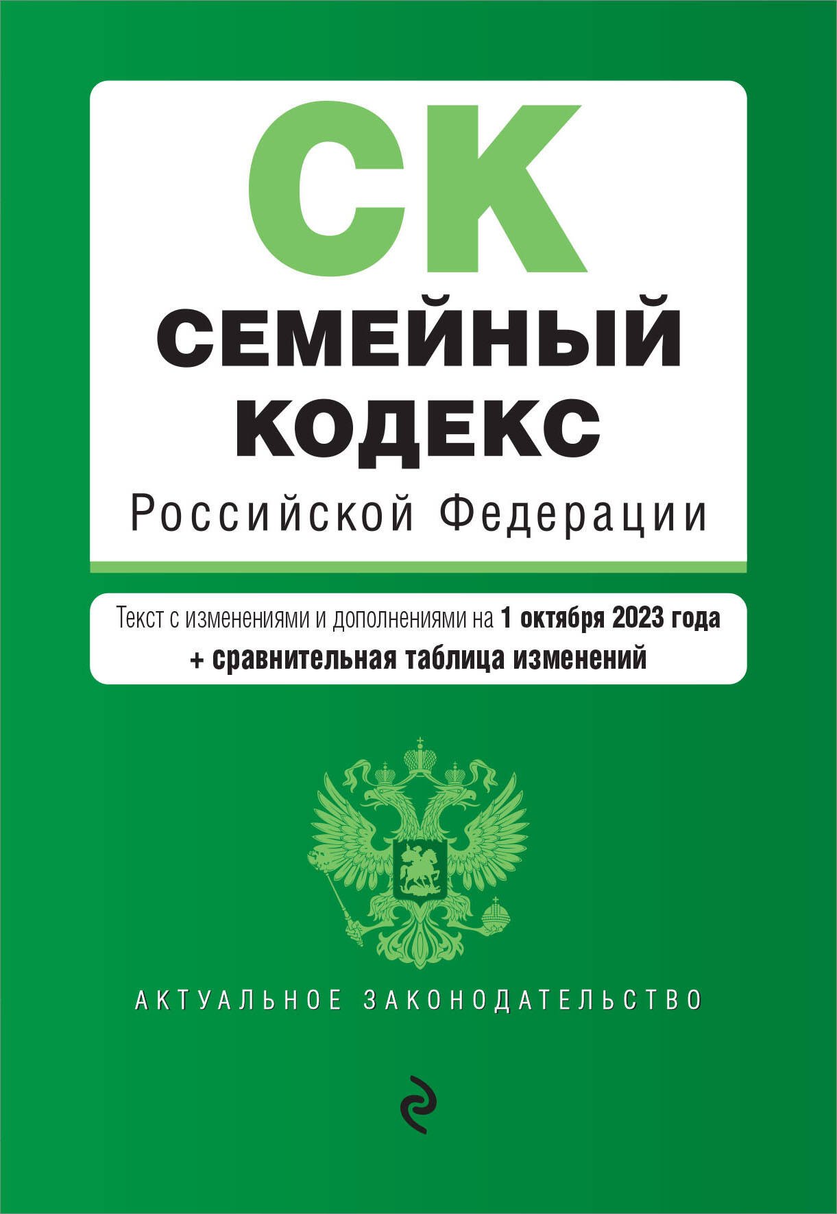 

Семейный кодекс Российской Федерации. Текст с изменениями и дополнениями на 1 октября 2023 года + сравнительная таблица изменений