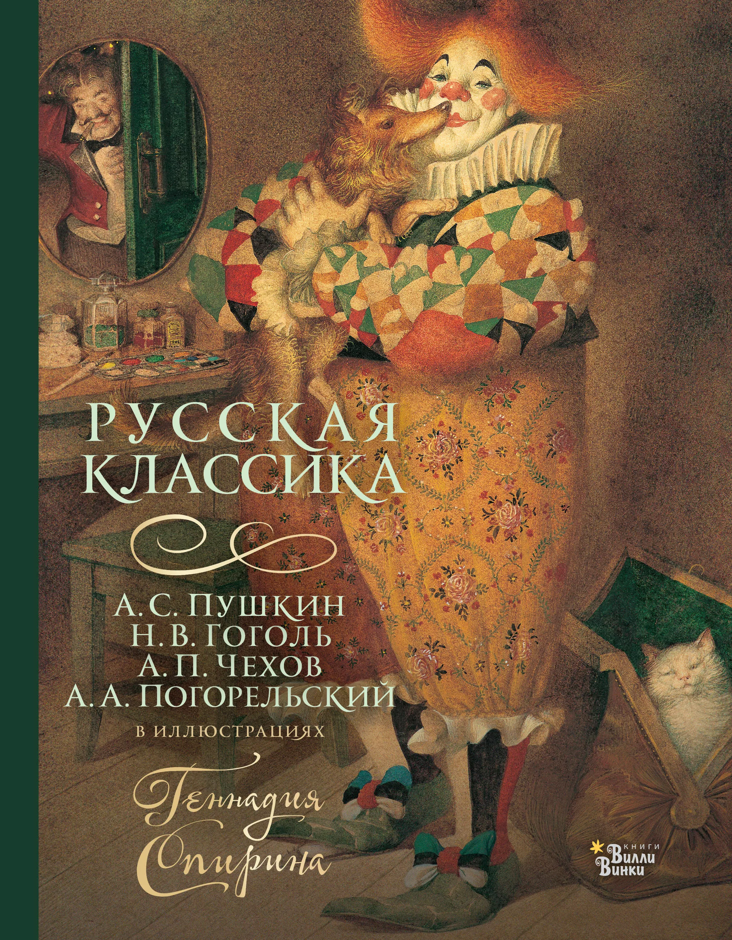 Русская классика в иллюстрациях Геннадия Спирина художественные книги ранок классика в иллюстрациях красношейка