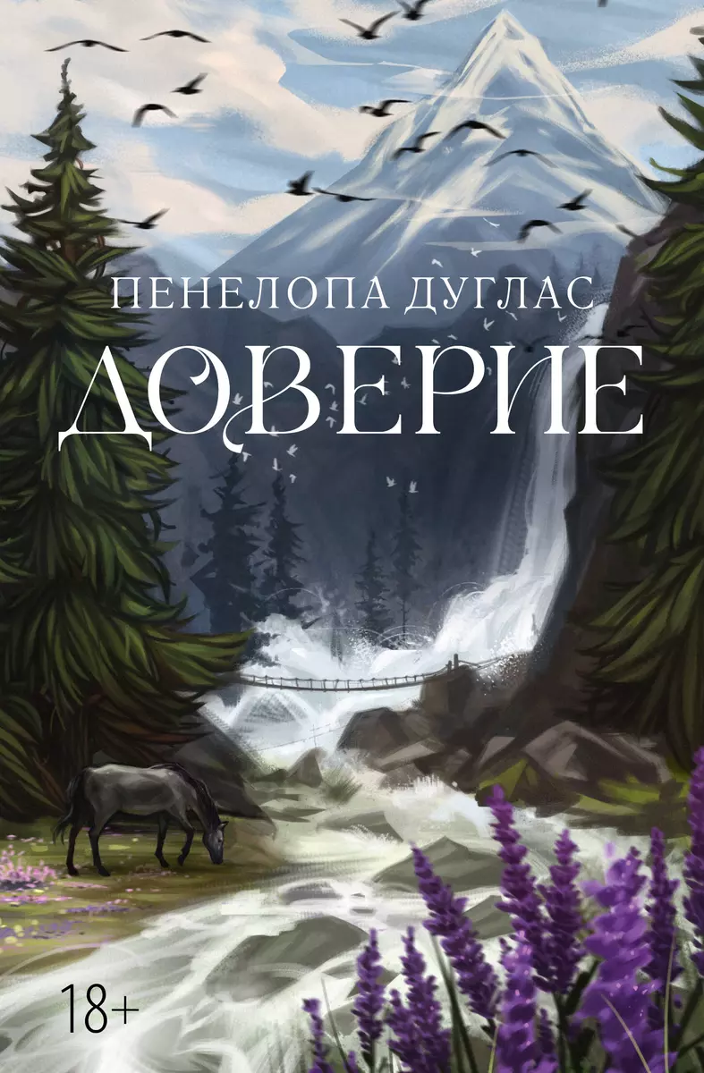 Доверие (Пенелопа Дуглас) - купить книгу с доставкой в интернет-магазине  «Читай-город». ISBN: 978-5-17-158324-8