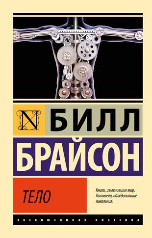 Тело (Билл Брайсон) - купить книгу с доставкой в интернет-магазине «Читай-город». ISBN: 978-5-17-158470-2