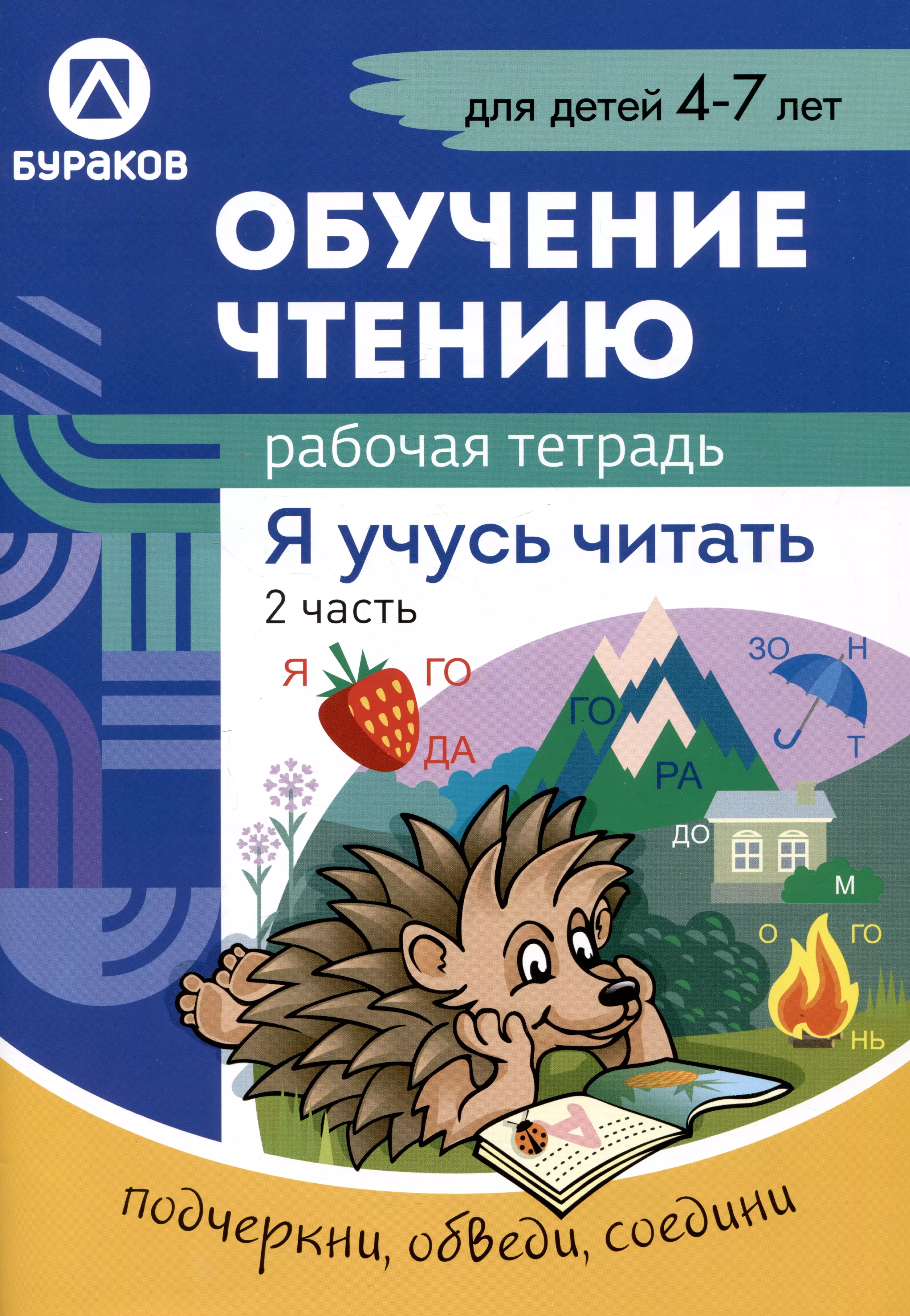 Бураков Николай Борисович Обучение чтению. Я учусь читать. Рабочая тетрадь. 2 часть