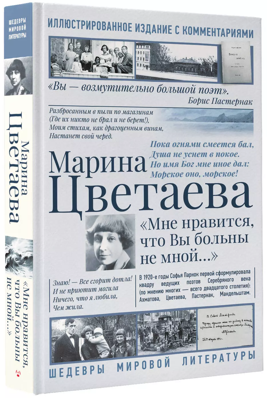 Мне нравится, что Вы больны не мной (М.Цветаева) - купить книгу или взять  почитать в «Букберри», Кипр, Пафос, Лимассол, Ларнака, Никосия. Магазин ×  Библиотека Bookberry CY