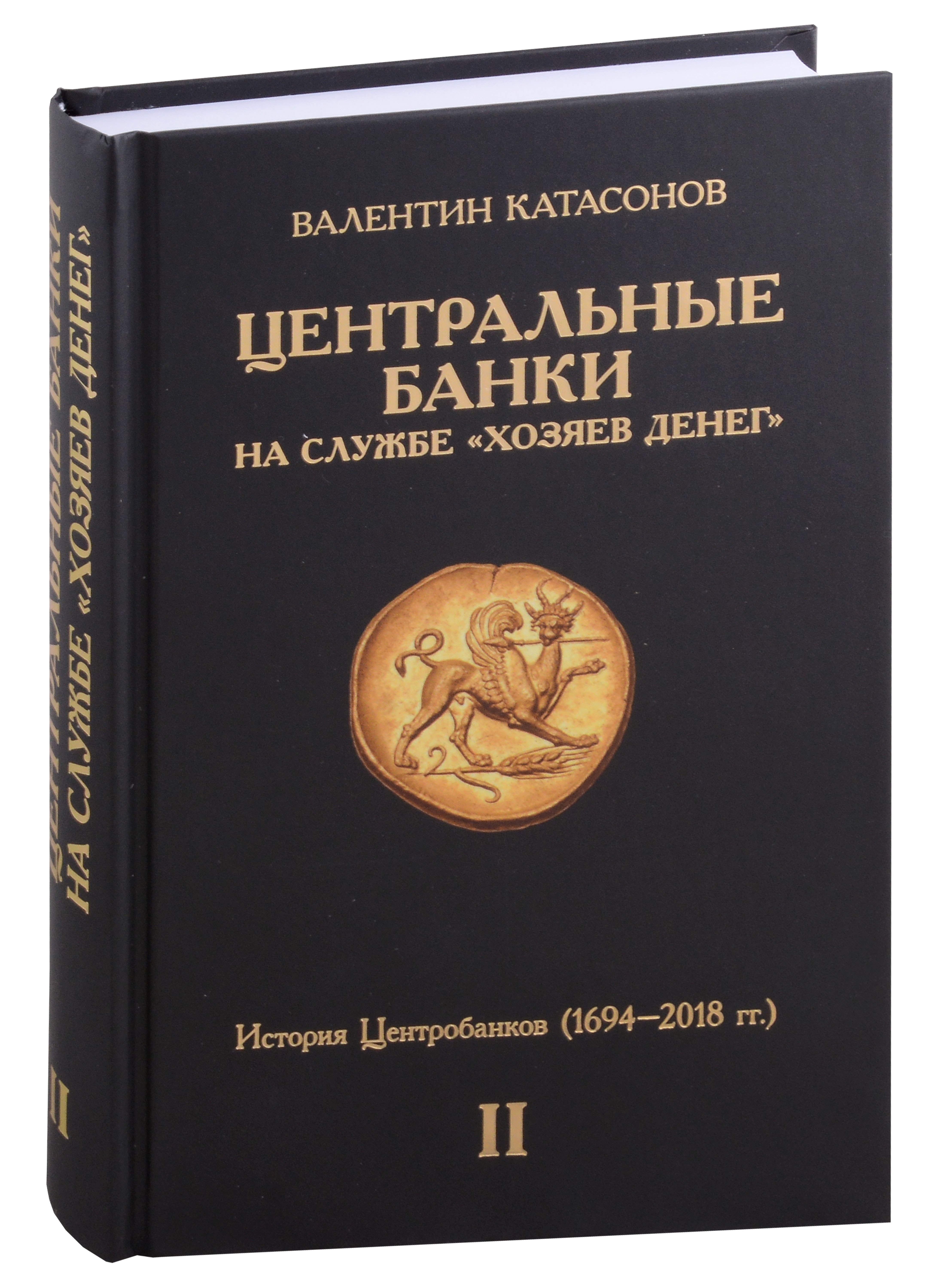 

Центральные банки на службе "хозяев денег". Том II. История Центробанков (1694–2018 гг.)