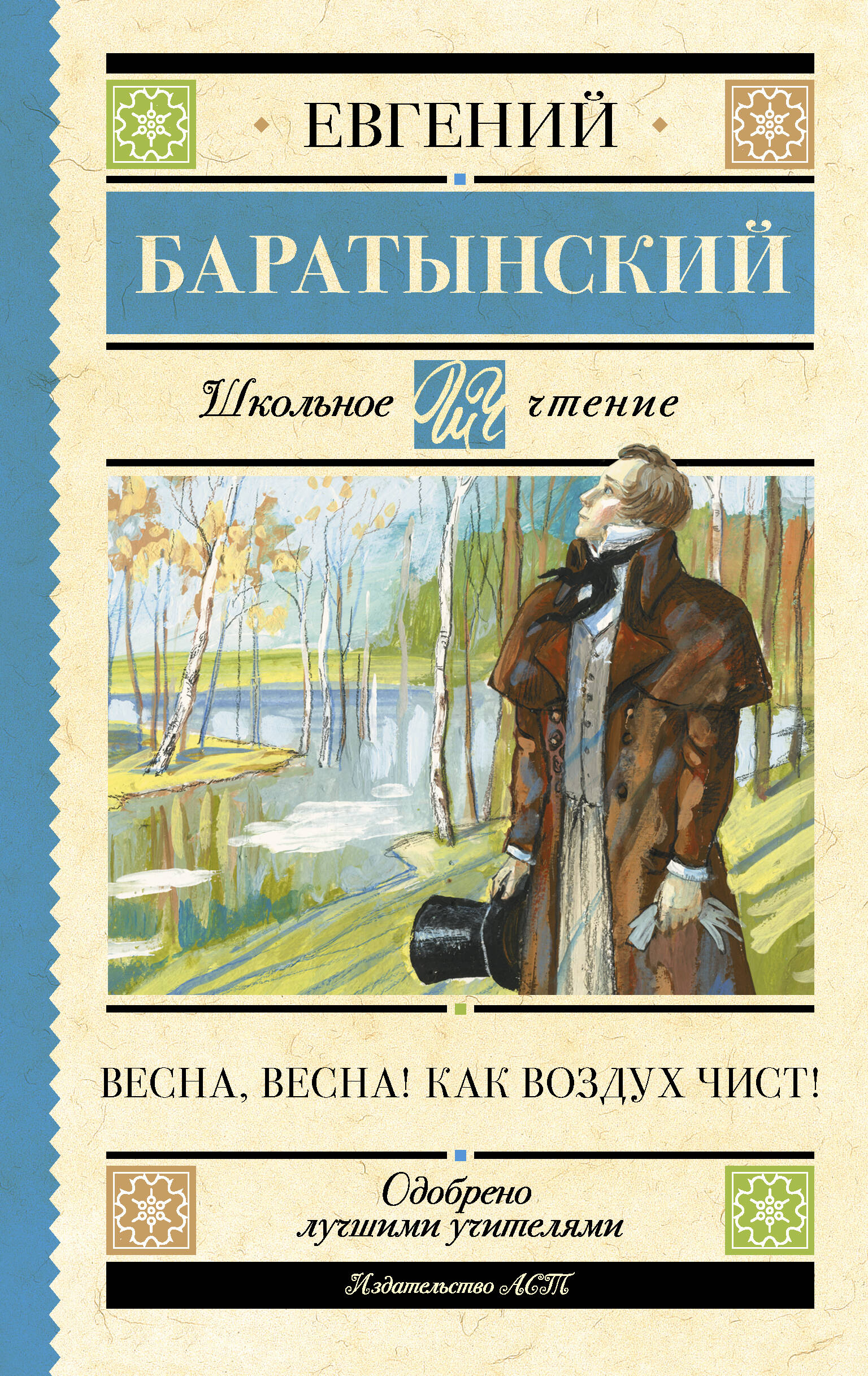 Баратынский Евгений Абрамович - Весна, весна! Как воздух чист!