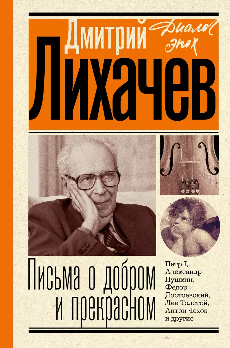 Письма О Добром И Прекрасном (Дмитрий Лихачев) - Купить Книгу С.