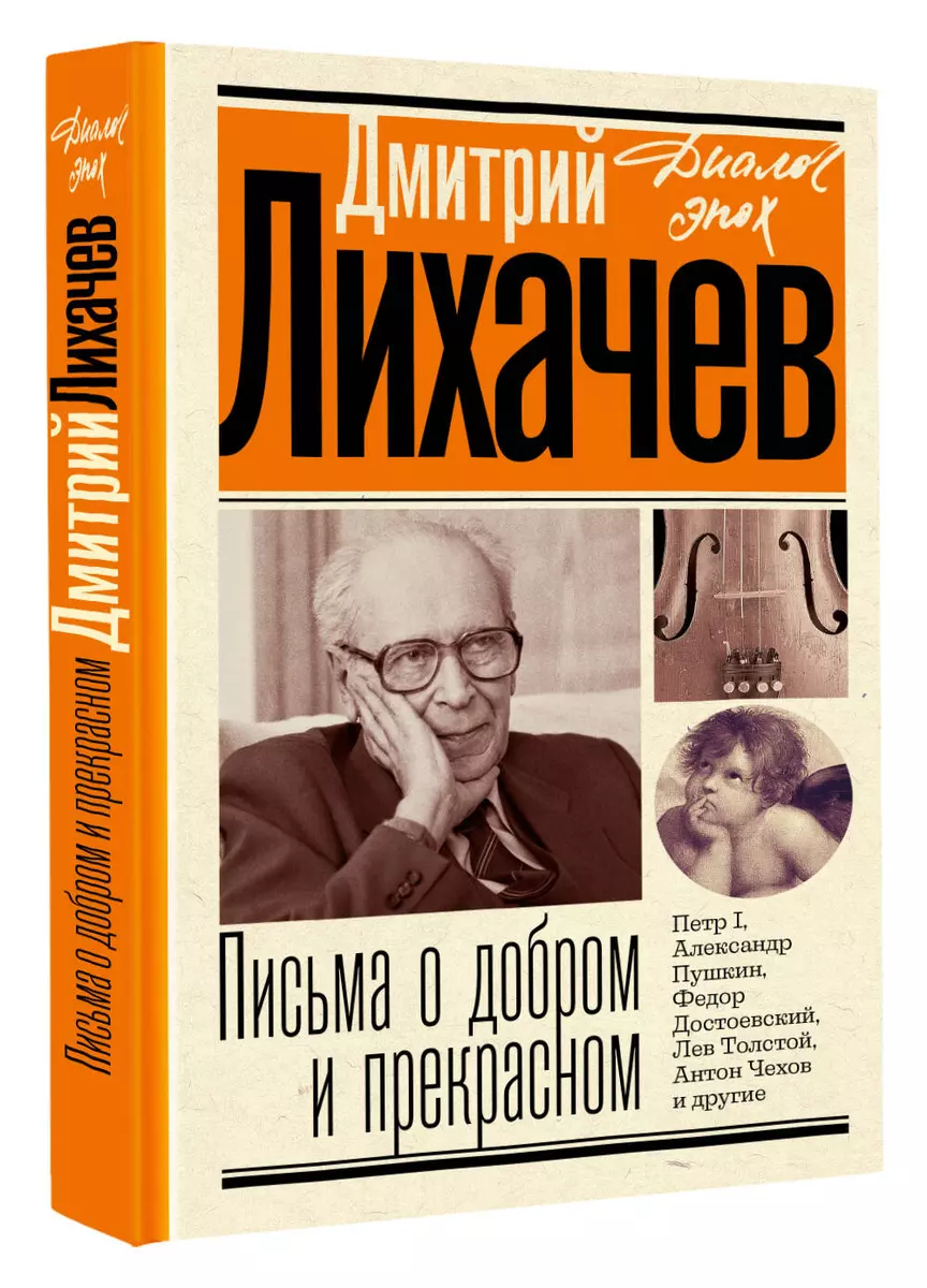 Письма О Добром И Прекрасном (Дмитрий Лихачев) - Купить Книгу С.