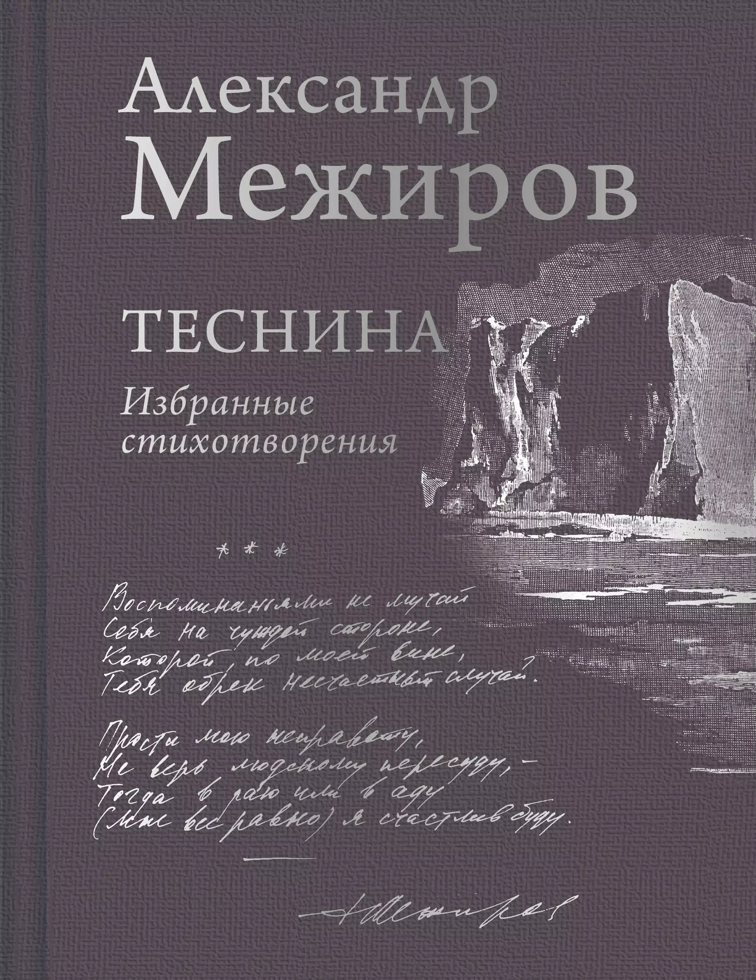 Межиров Александр Петрович Теснина. Избранные стихотворения