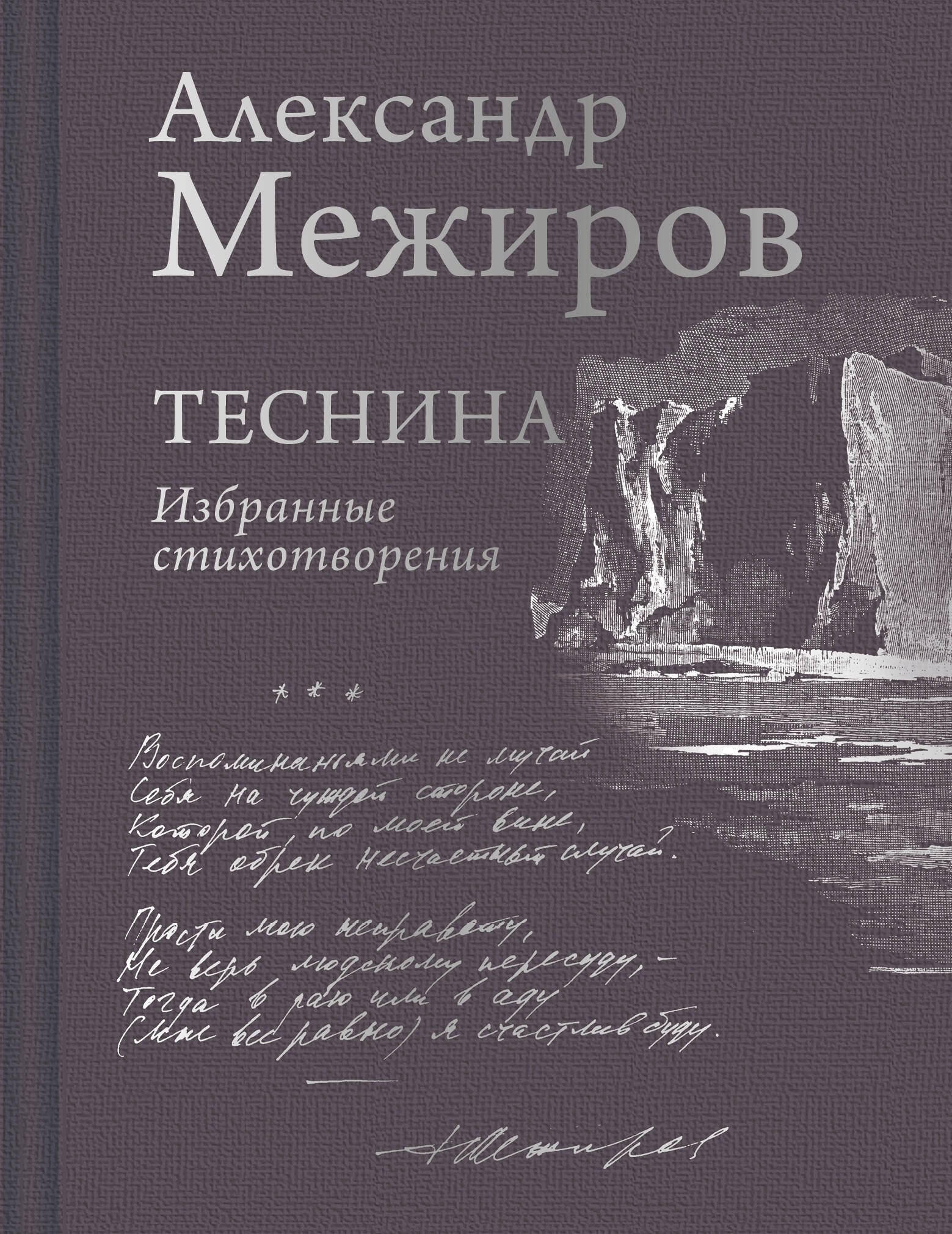 

Теснина. Избранные стихотворения