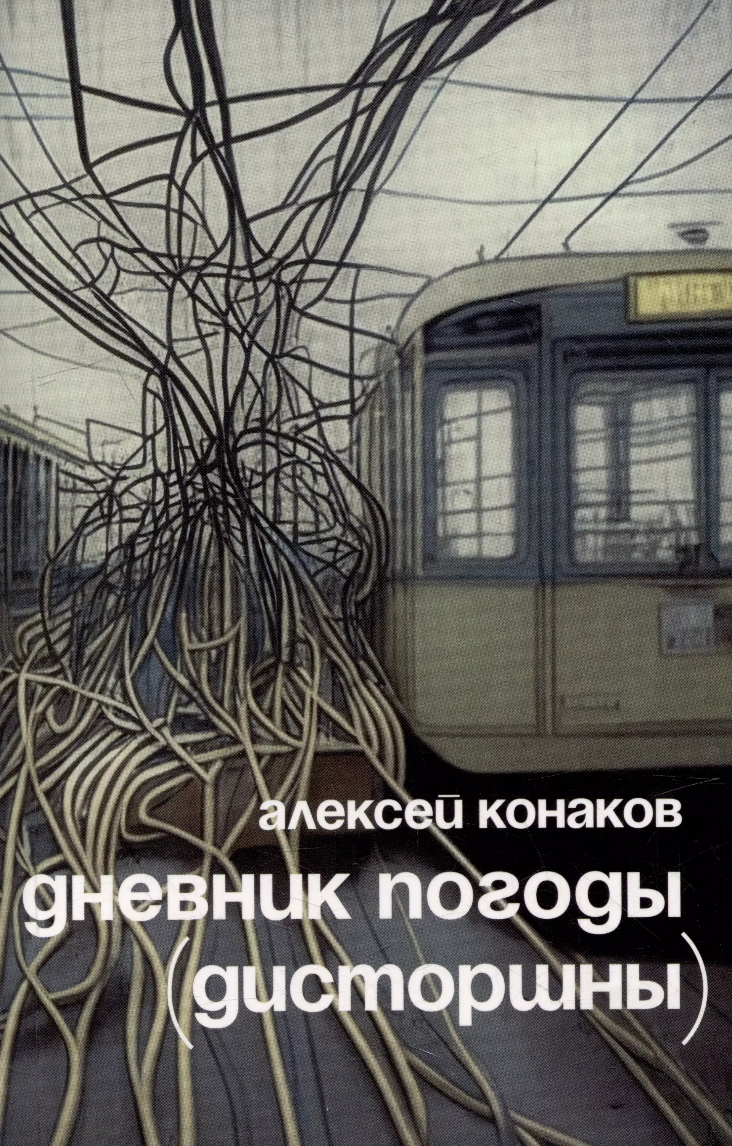 Конаков Алексей Дневник погоды (дисторшны) малеев алексей дневник дошкольницы