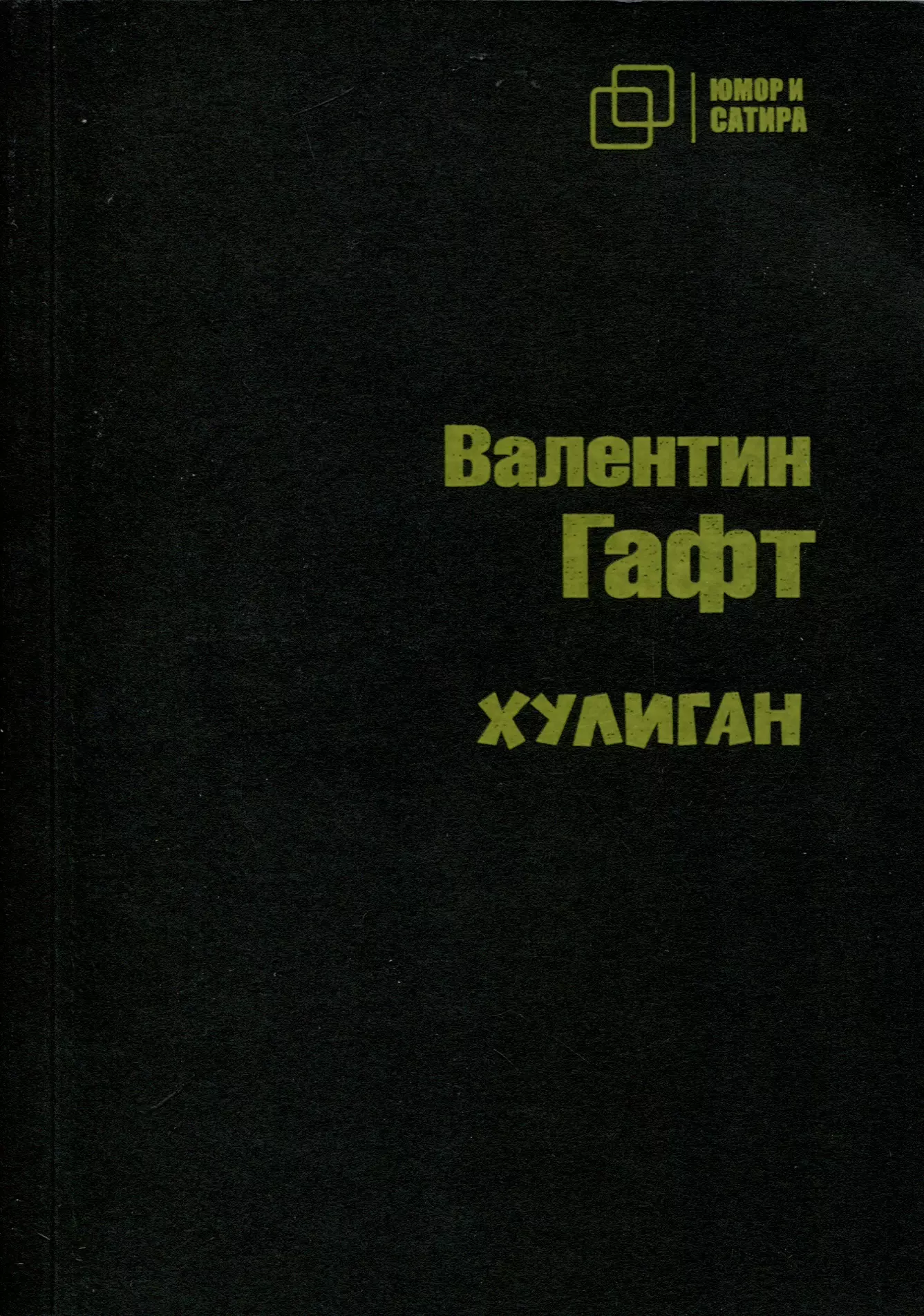 Хулиган гафт валентин иосифович стихотворения и эпиграммы