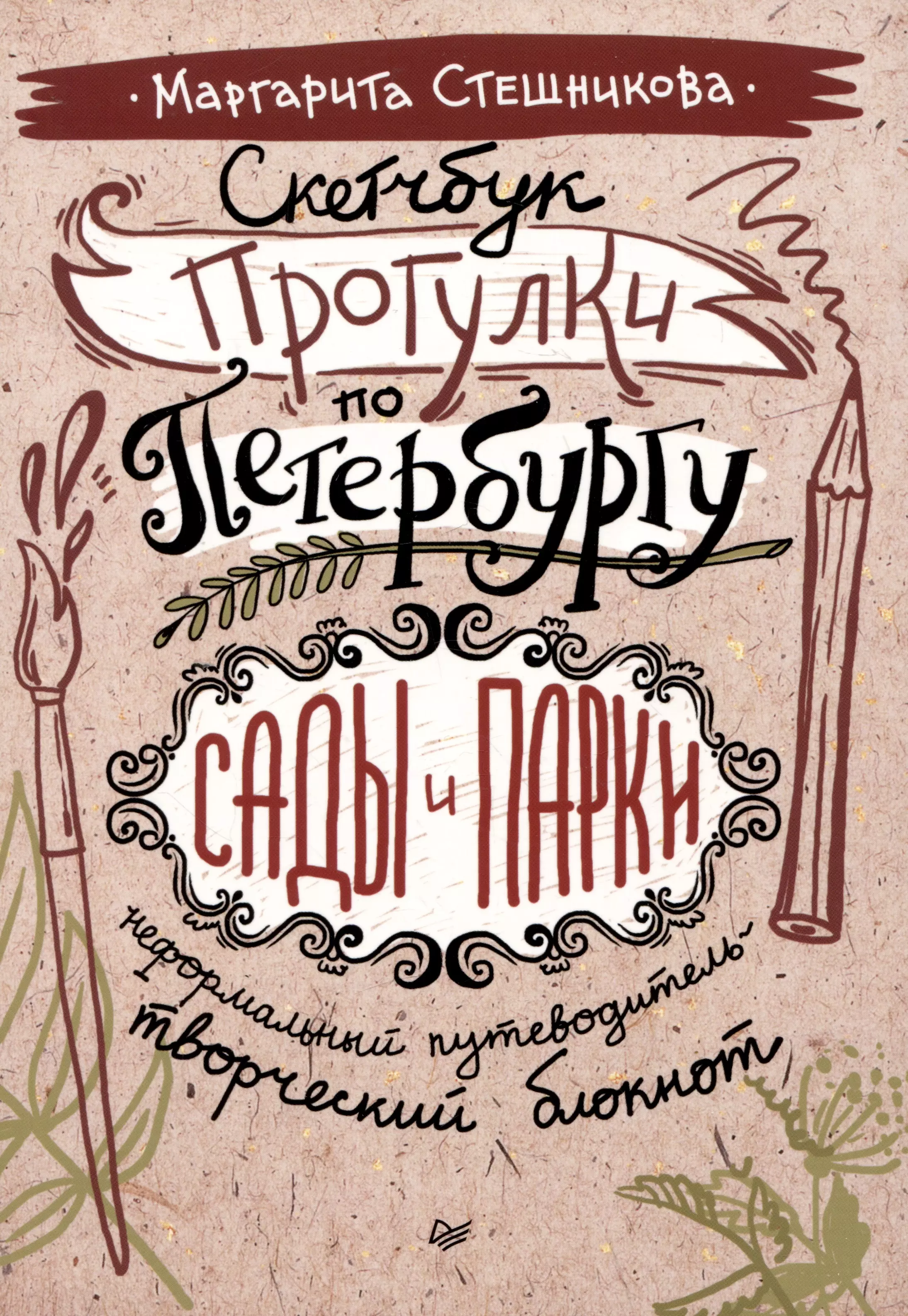 Стешникова Маргарита Скетчбук. Прогулки по Петербургу: сады и парки. Неформальный путеводитель - творческий блокнот