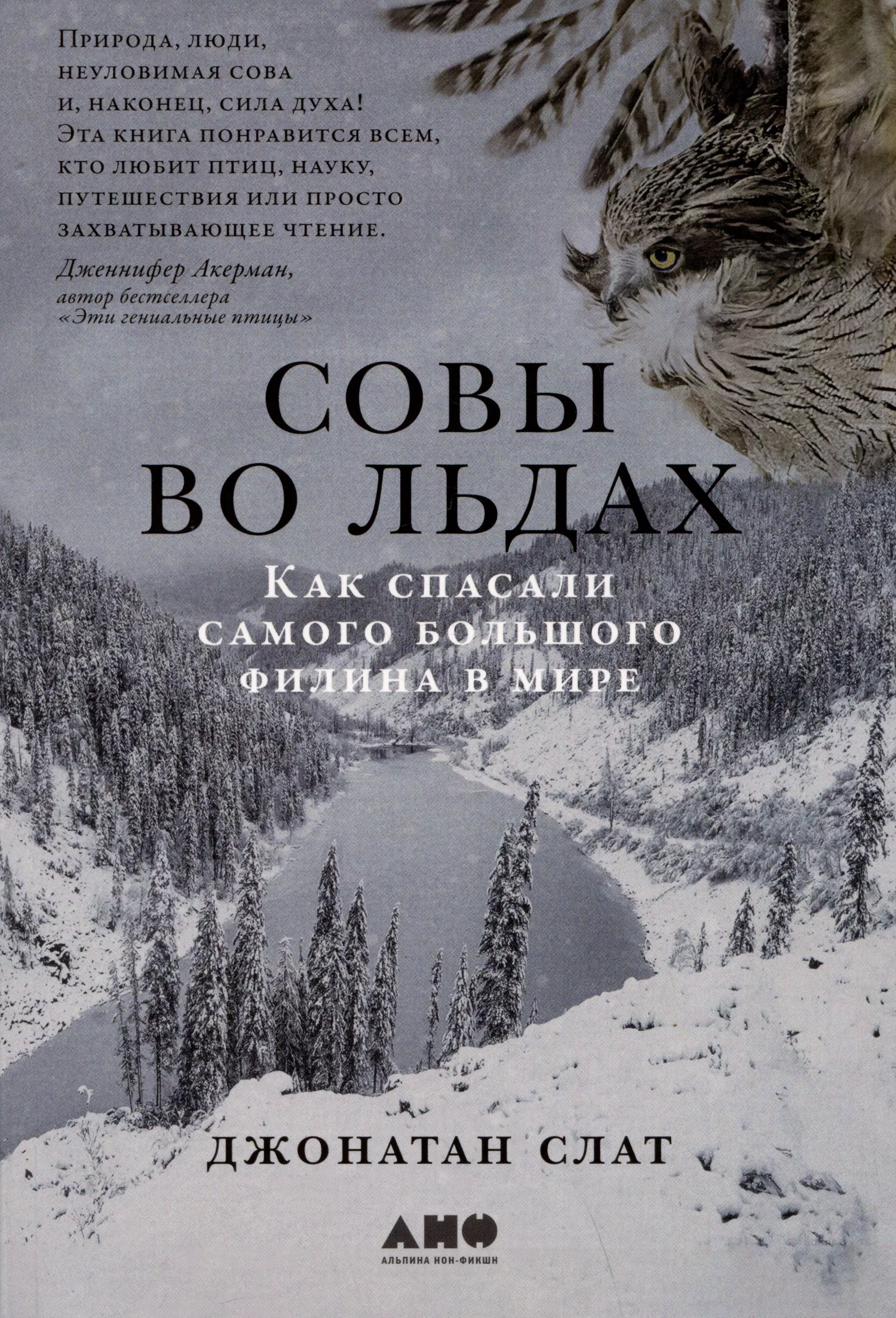 Слат Джонатан Совы во льдах: Как спасали самого большого филина в мире