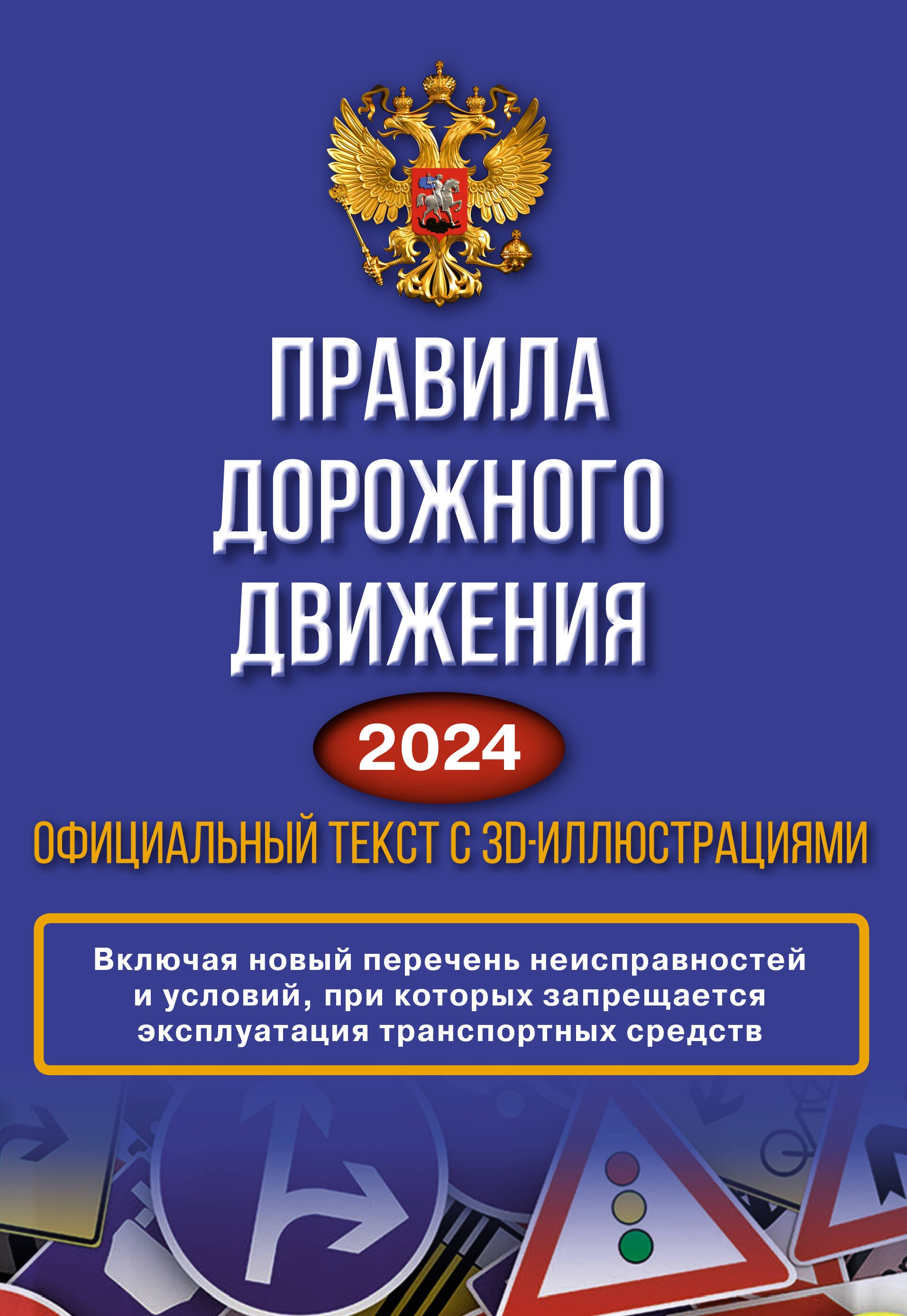 

Правила дорожного движения на 2024 год. Официальный текст с 3D иллюстрациями. Включая новый перечень неисправностей и условий, при которых запрещается эксплуатация транспортных средств