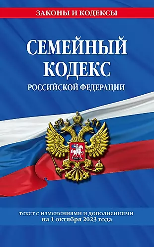 Семейный кодекс Российской Федерации. Текст с изменениями и дополнениями на 1 октября 2023 года — 3005562 — 1