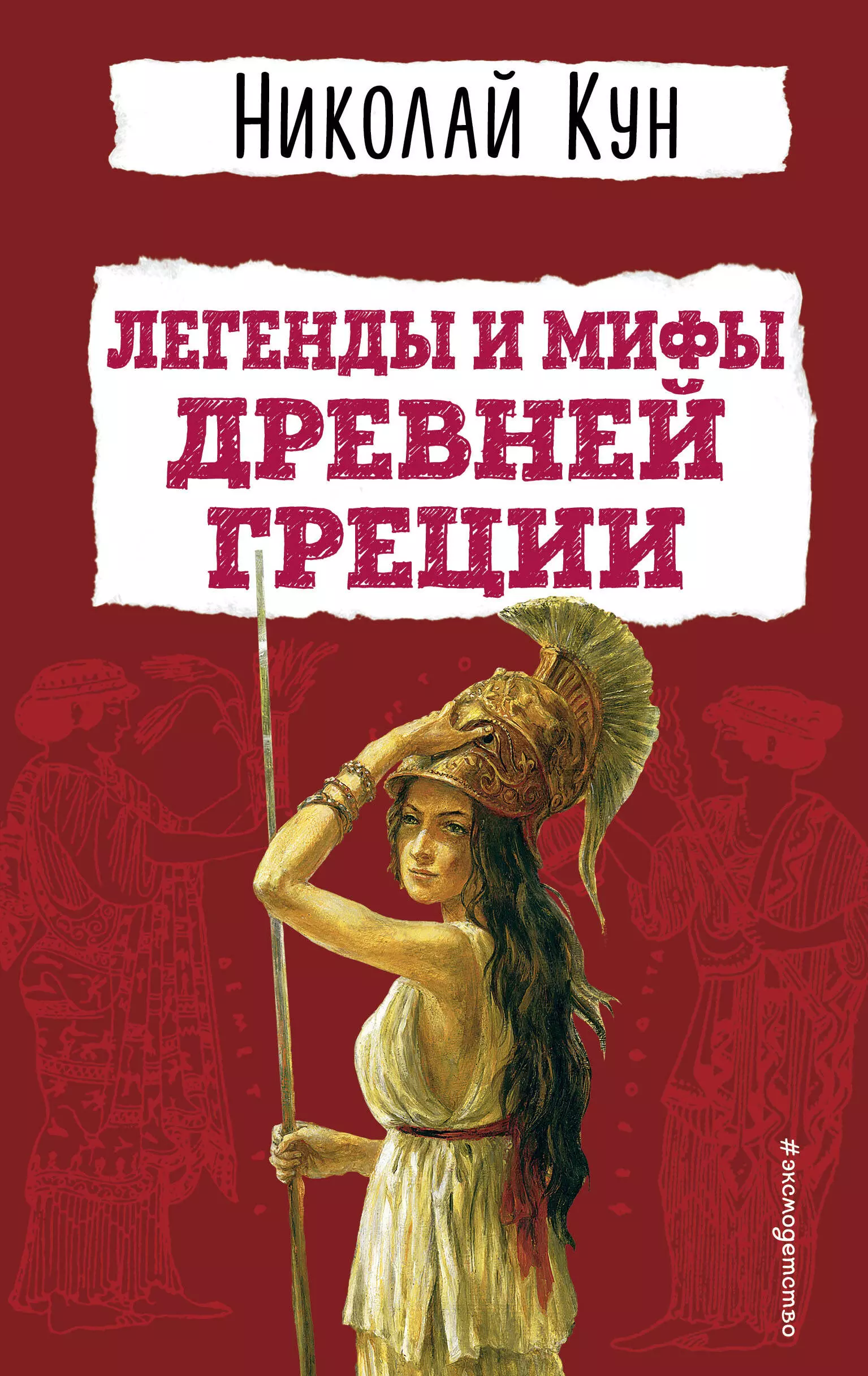 Легенды и мифы Древней Греции авдеенко ольга ивановна легенды и мифы древней греции