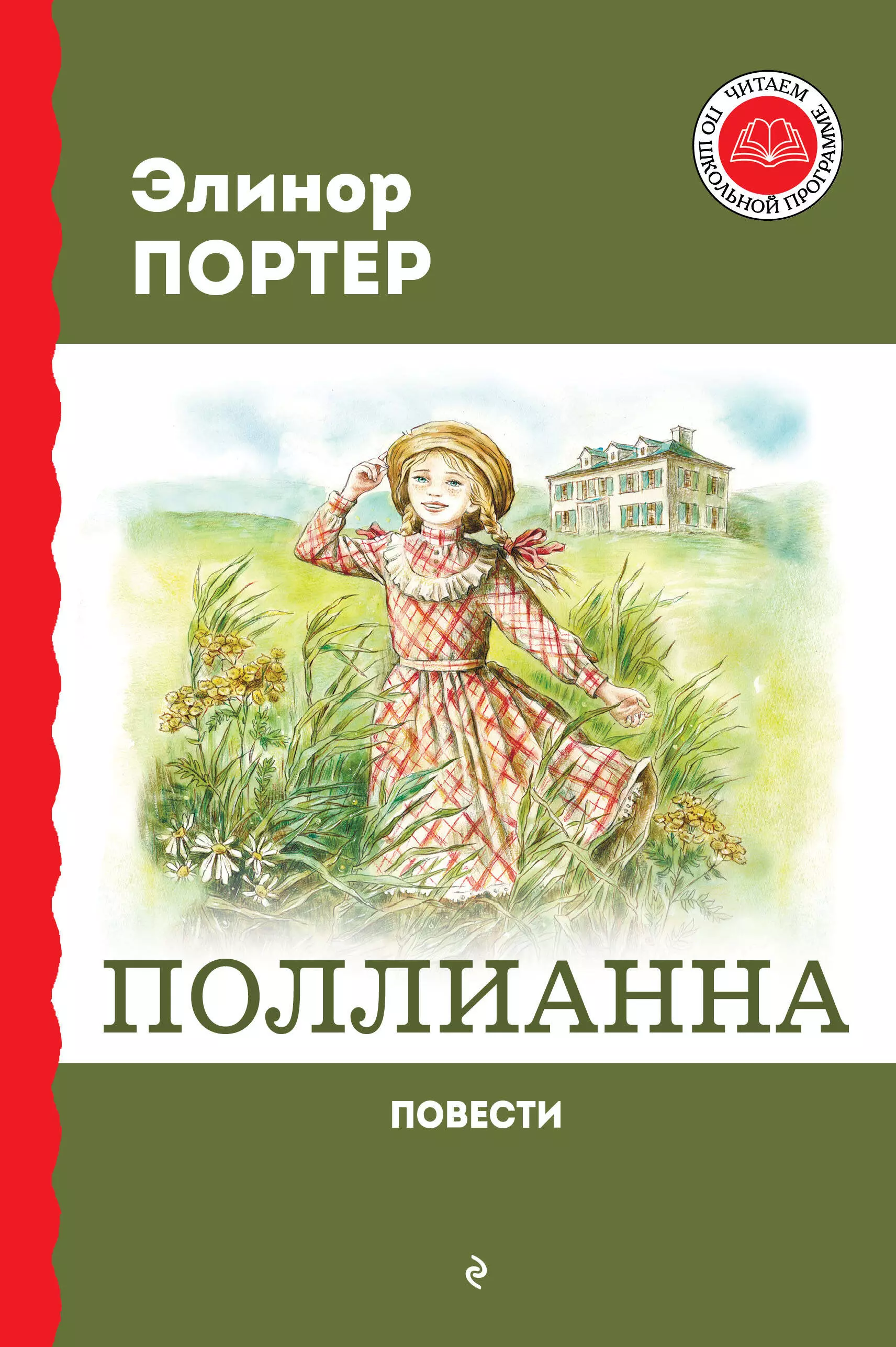 Портер Элинор Поллианна. Повести