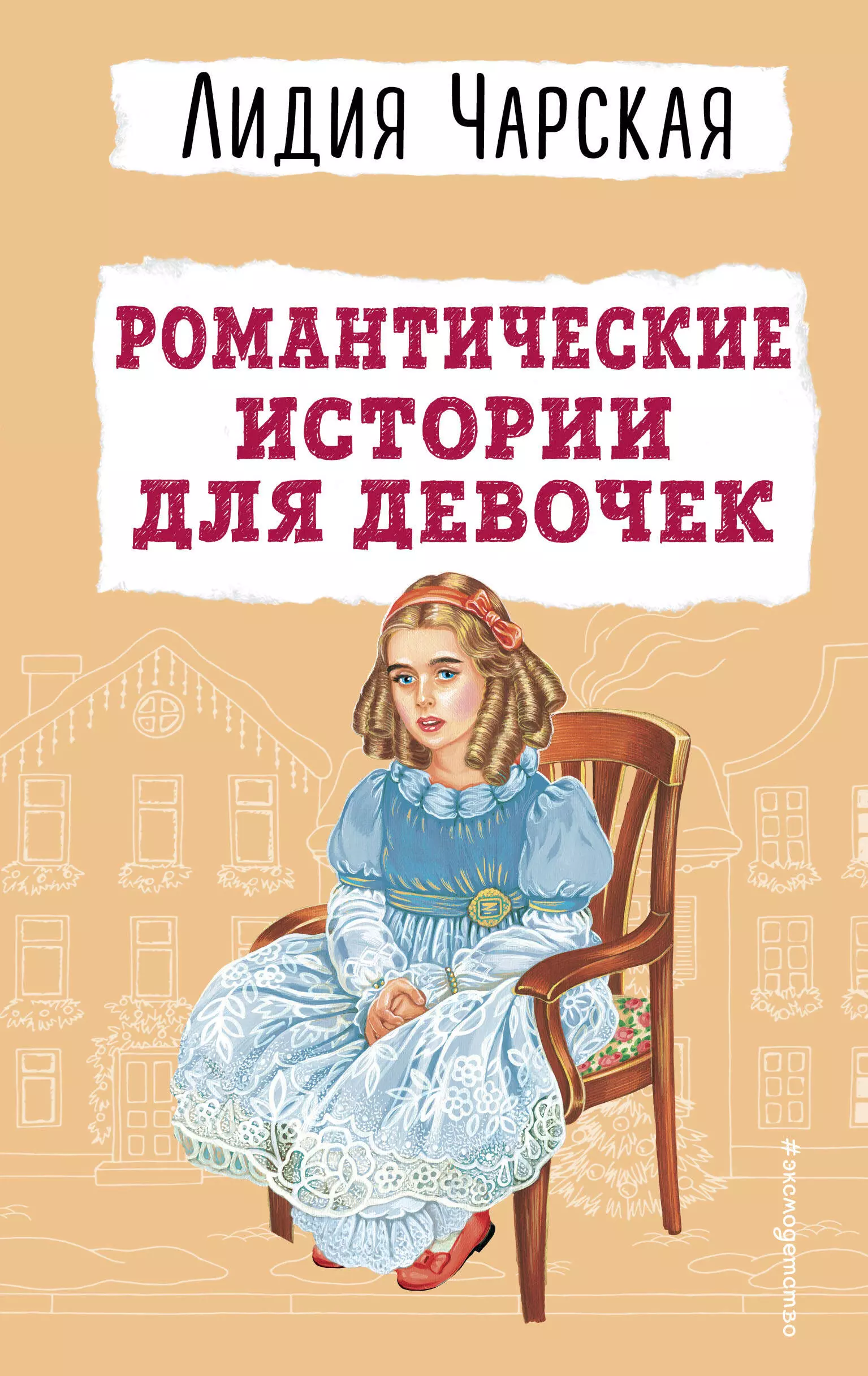 Чарская Лидия Алексеевна - Романтические истории для девочек