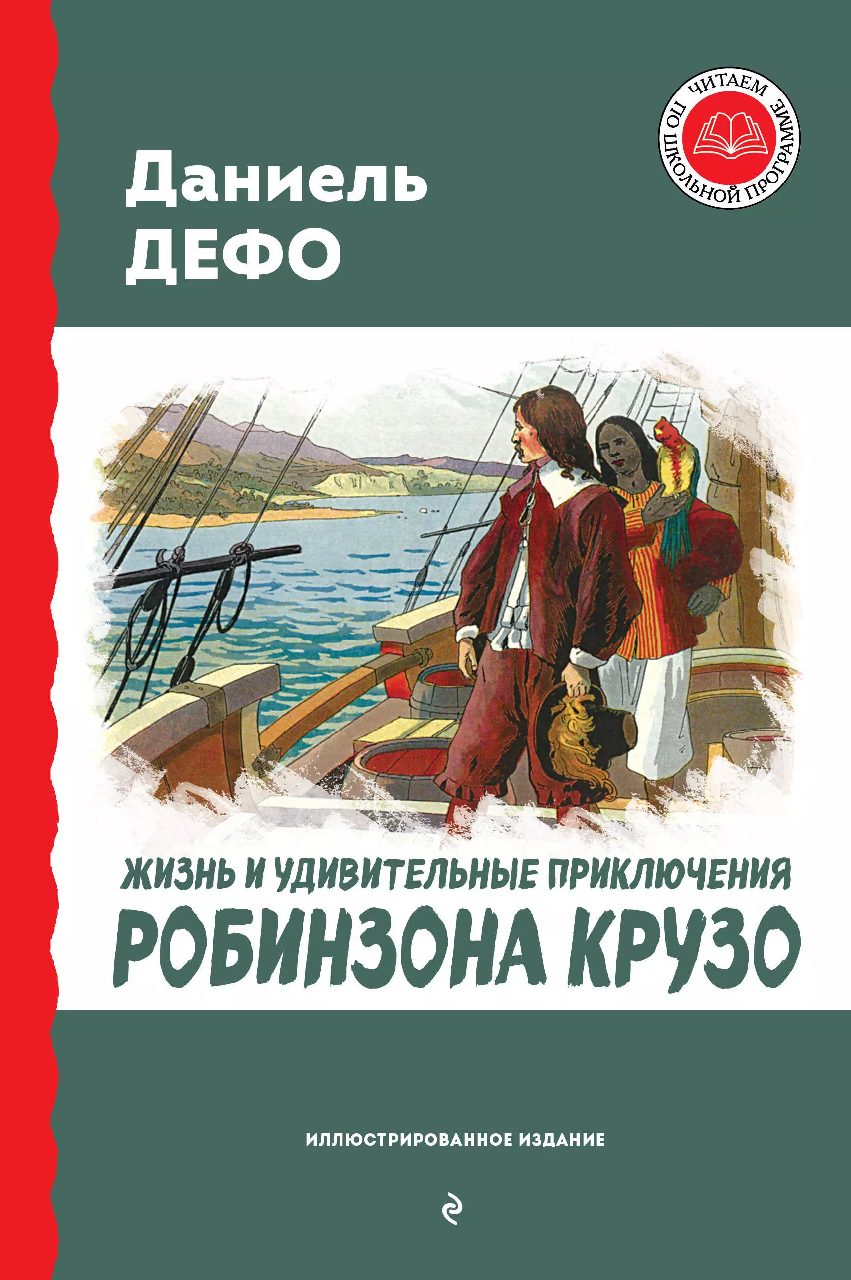 Дефо Даниэль Жизнь и удивительные приключения Робинзона Крузо (ил. Ж. Гранвиля, А. Тирие)