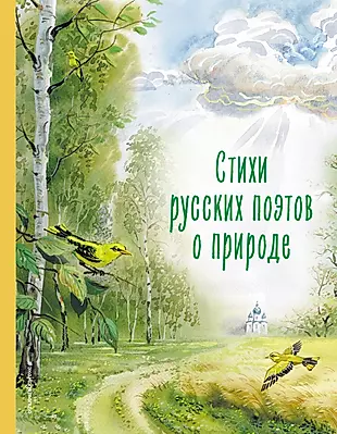Стихи русских поэтов о природе — 3005596 — 1