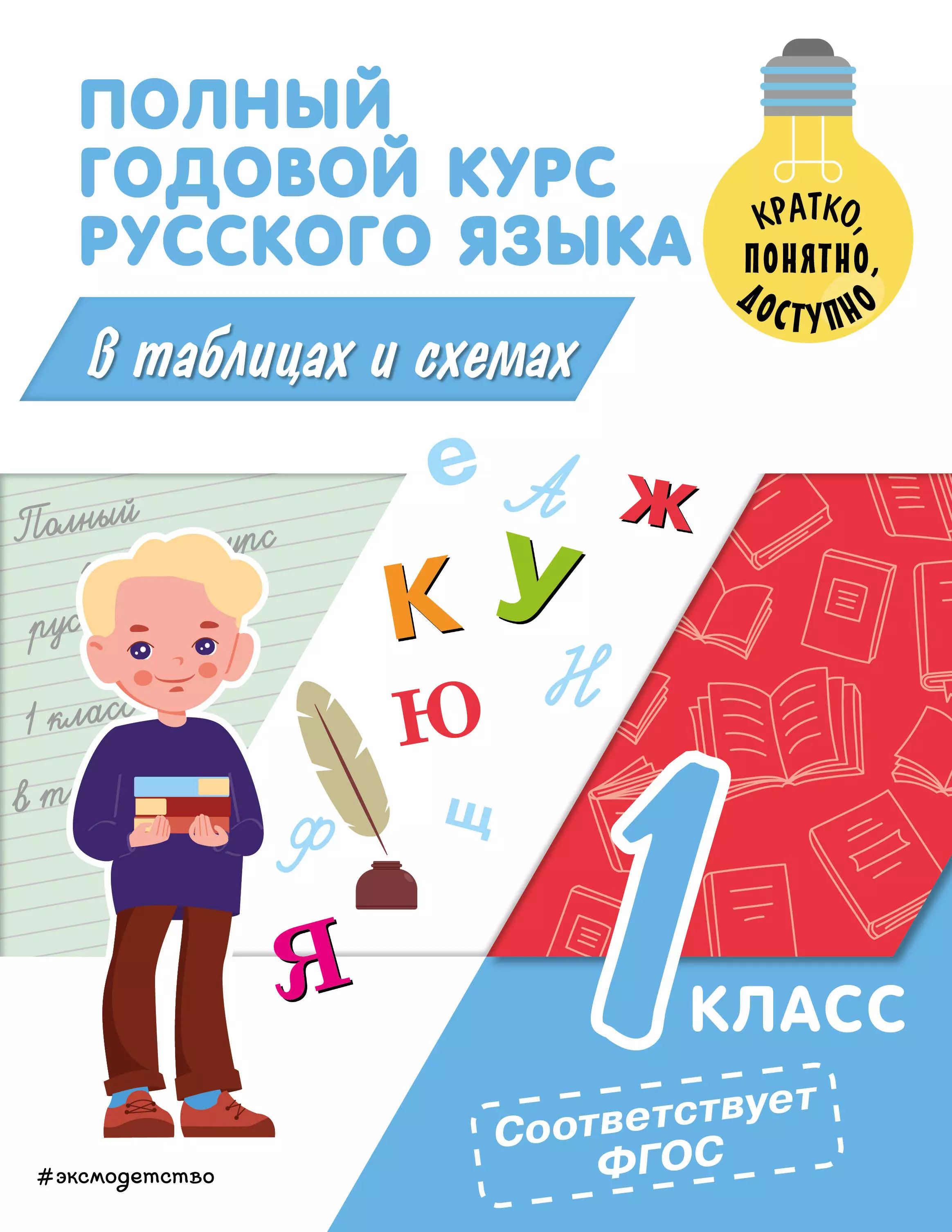 Прокофьев Владимир Николаевич Полный годовой курс русского языка в таблицах и схемах: 1 класс