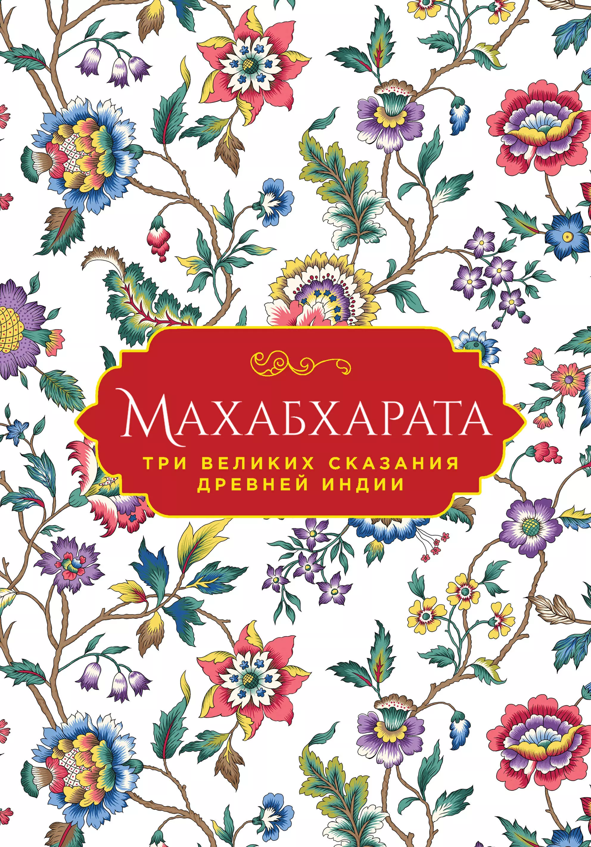 Темкин Эдуард Наумович, Эрман Владимир Гансович Махабхарата. Три великих сказания Древней Индии рамаяна сказания о господе раме 0 5 кг