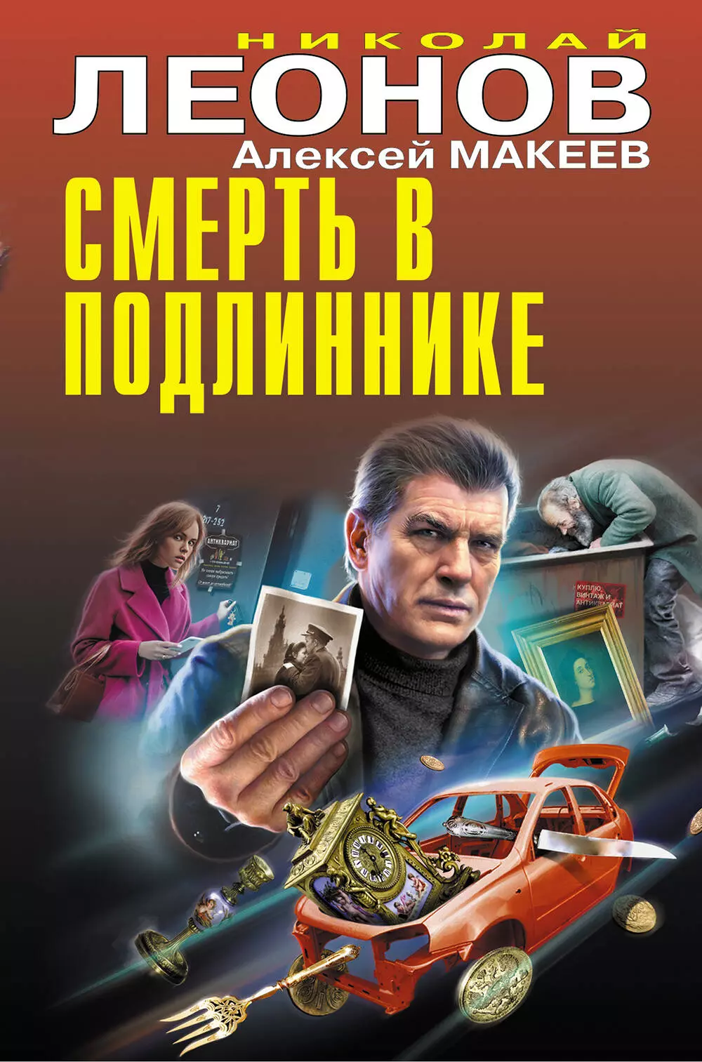 Макеев Алексей Викторович, Леонов Николай Иванович Смерть в подлиннике леонов николай иванович смерть в прямом эфире